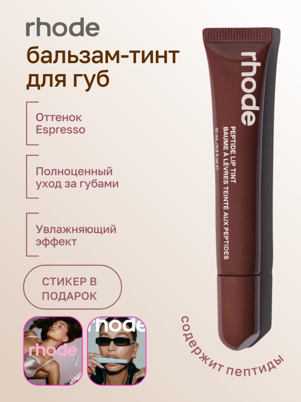 RHODE Пептидный тинт для губ 10 мл / Peptide Lip Tint 10 ml