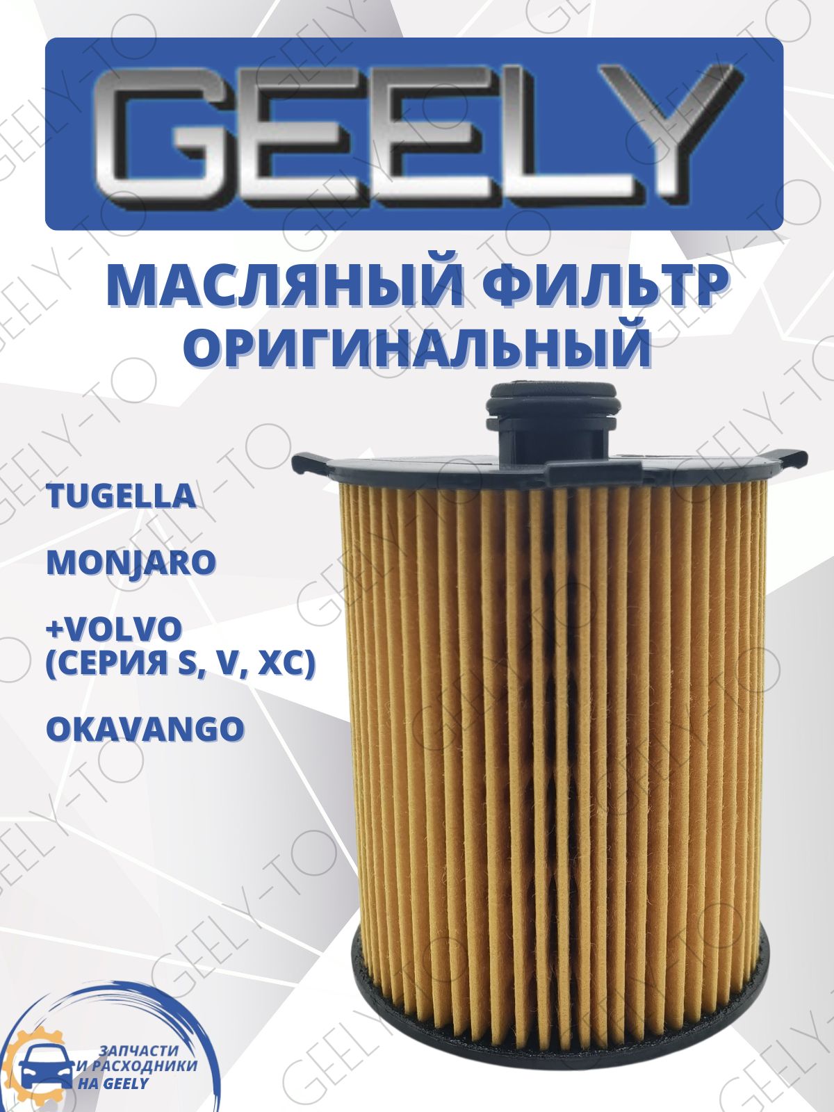 Фильтр масляный Geely Tugella Monjaro, Okavango, Джили Тугелла Монжаро, Окаванго