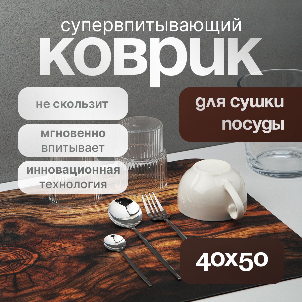 EVERДОМ Коврик для сушки посуды , 50 см х 40 см х 0.3 см