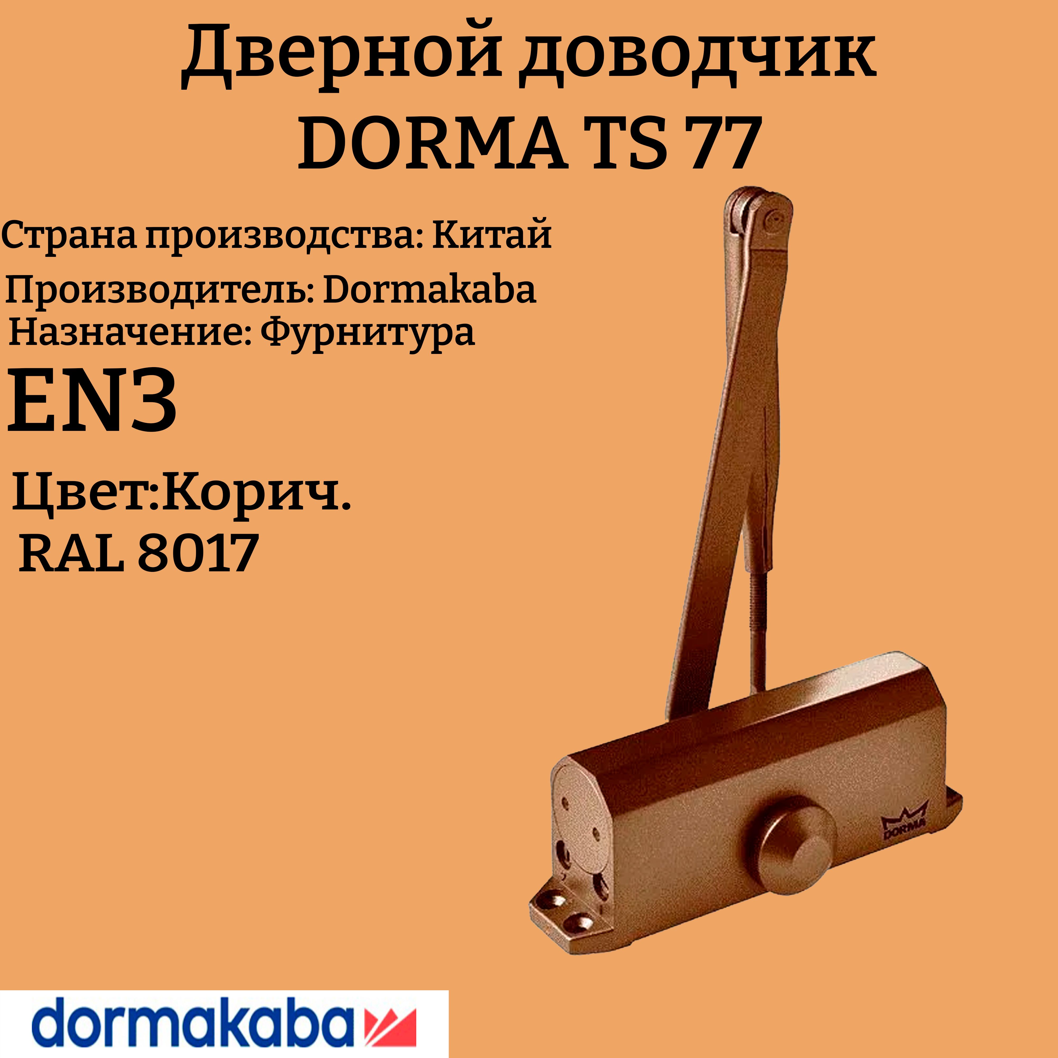 Доводчик дверной Dorma TS 77, коричневый EN3