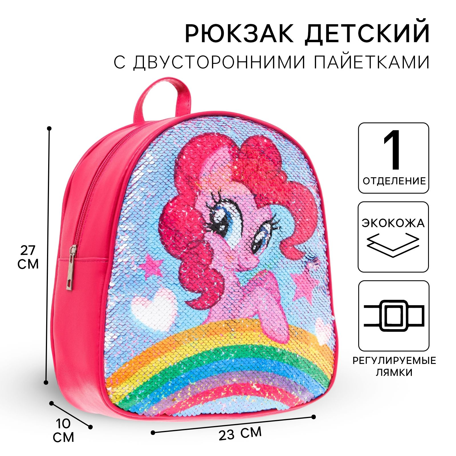 Рюкзак детский для девочек My Little Pony "Пинки Пай и Радуга Дэш" с двусторонними пайетками