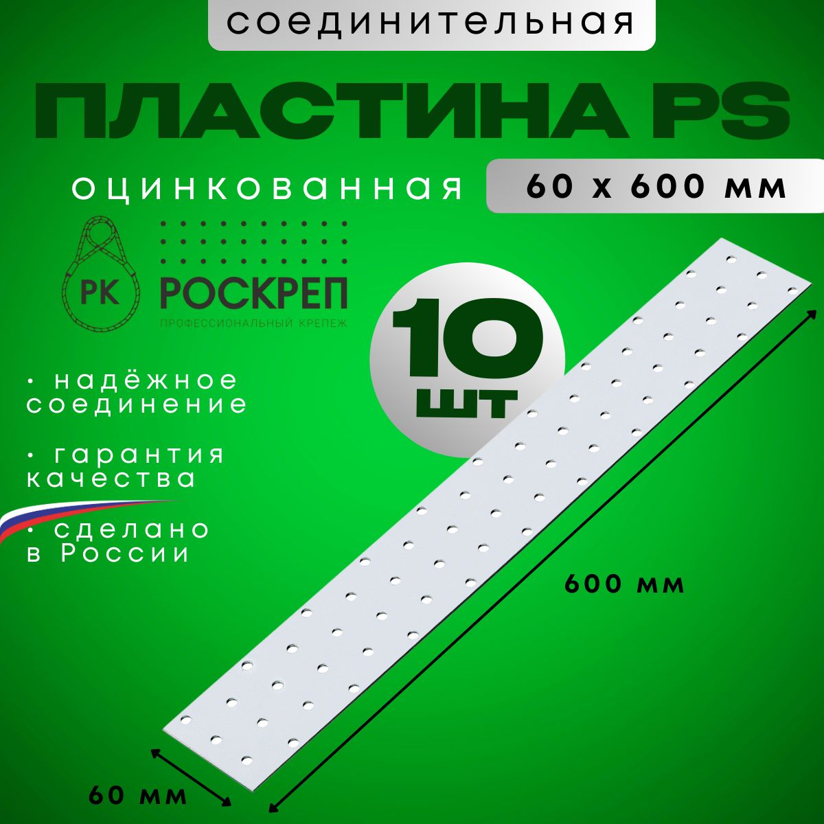 ПластинасоединительнаяоцинкованнаяPS-60х600(10шт.)