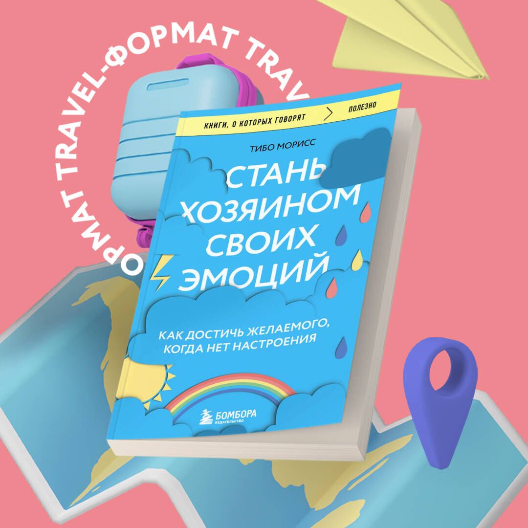 Стань хозяином своих эмоций. Как достичь желаемого, когда нет настроения | Морисс Тибо