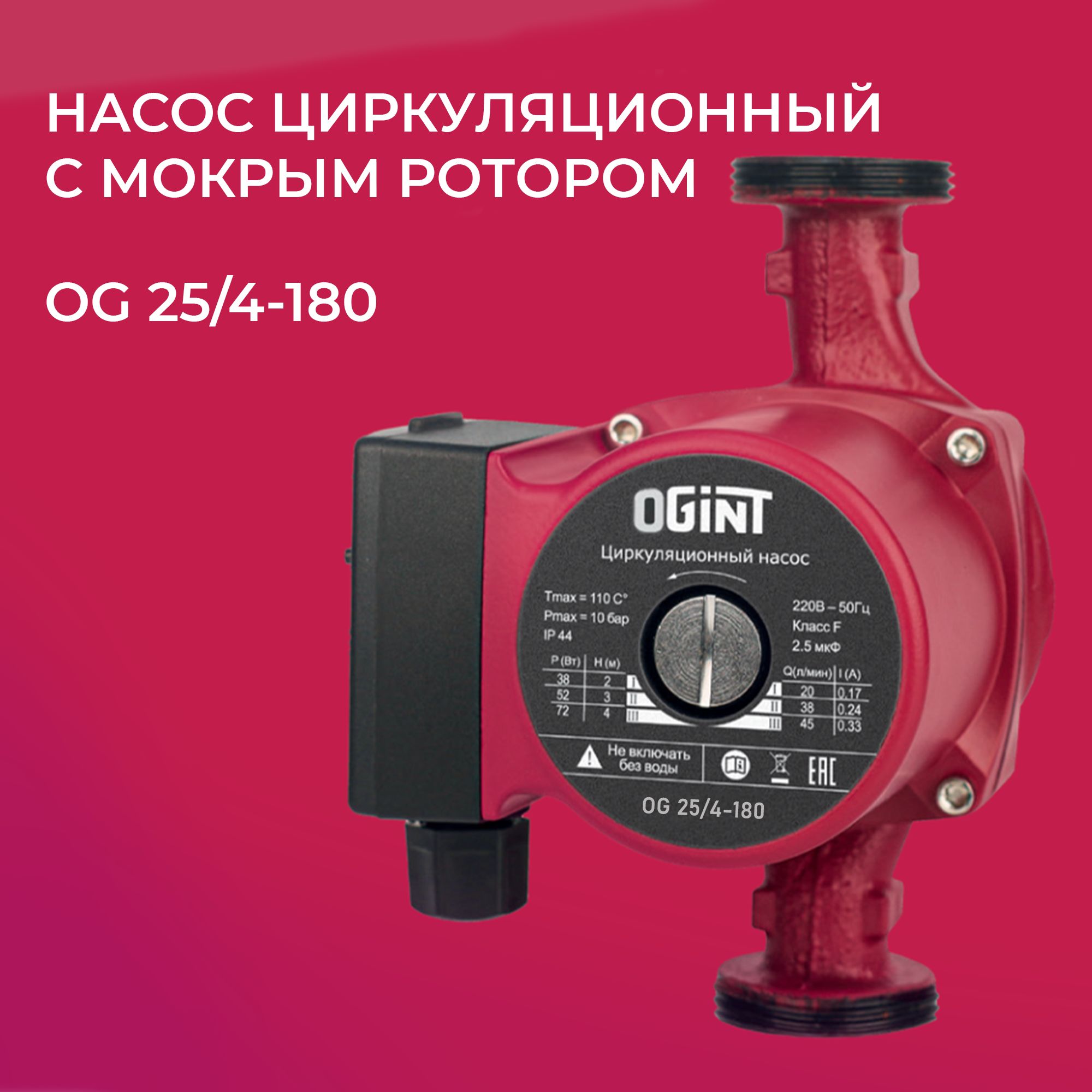 Насос циркуляционный с мокрым ротором OG 25/4-180 PN10 1х220В/50 Гц Ogint