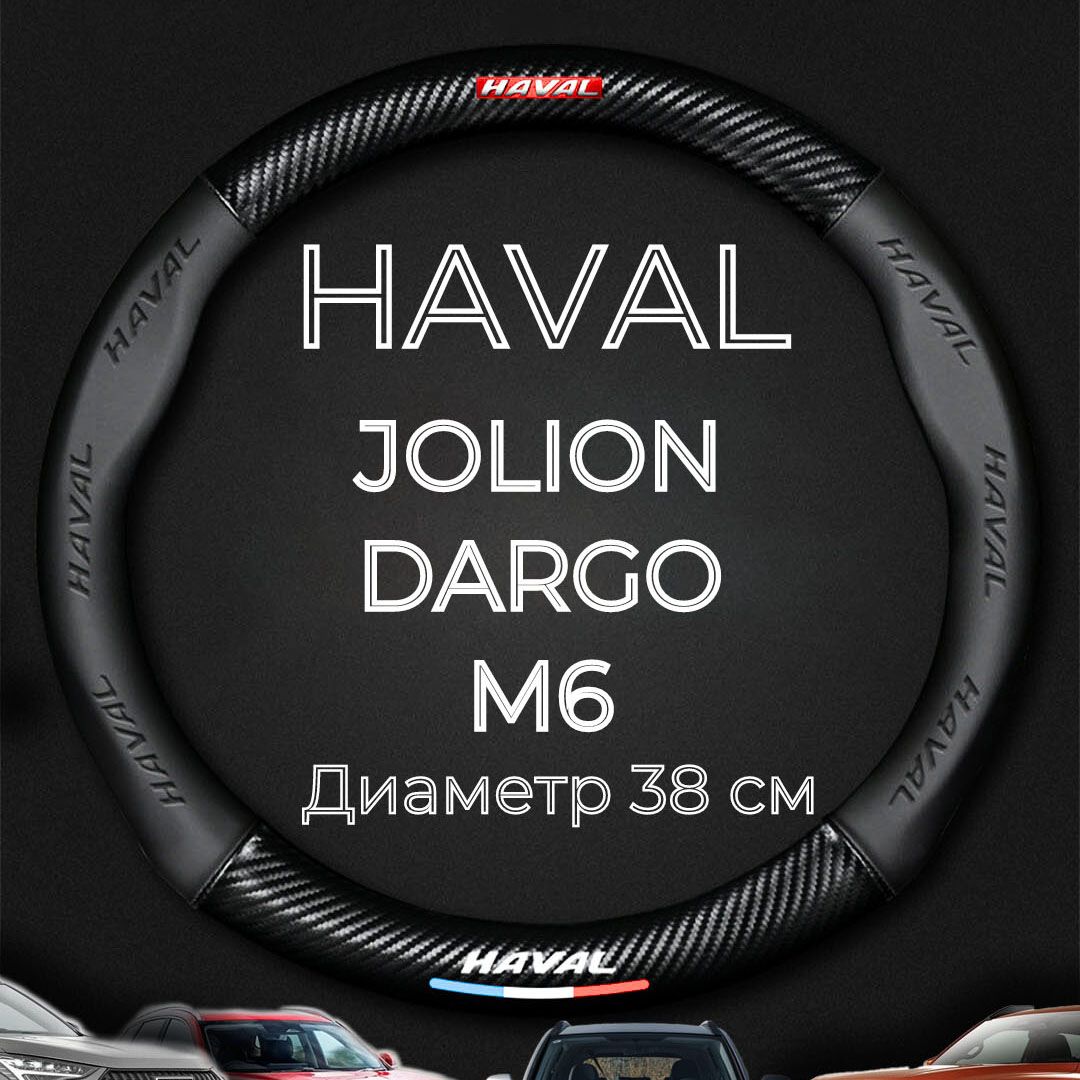 Оплетка на руль Haval Jolion M6 Dargo, чехол на руль Хавал Джолион М6 Дарго