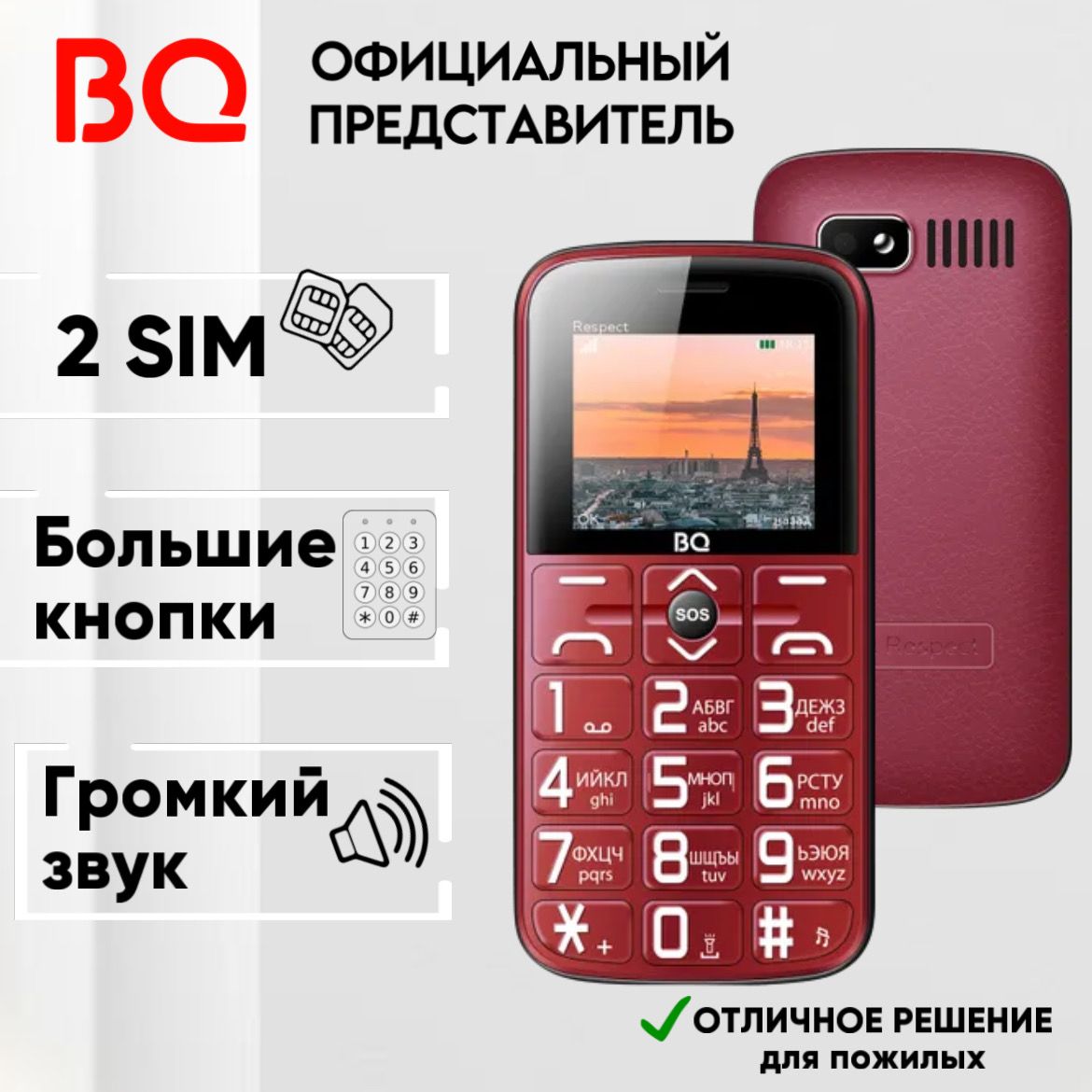 BQ Мобильный телефон BQ 1851 Respect; Большие кнопки; Бабушкафон, красный