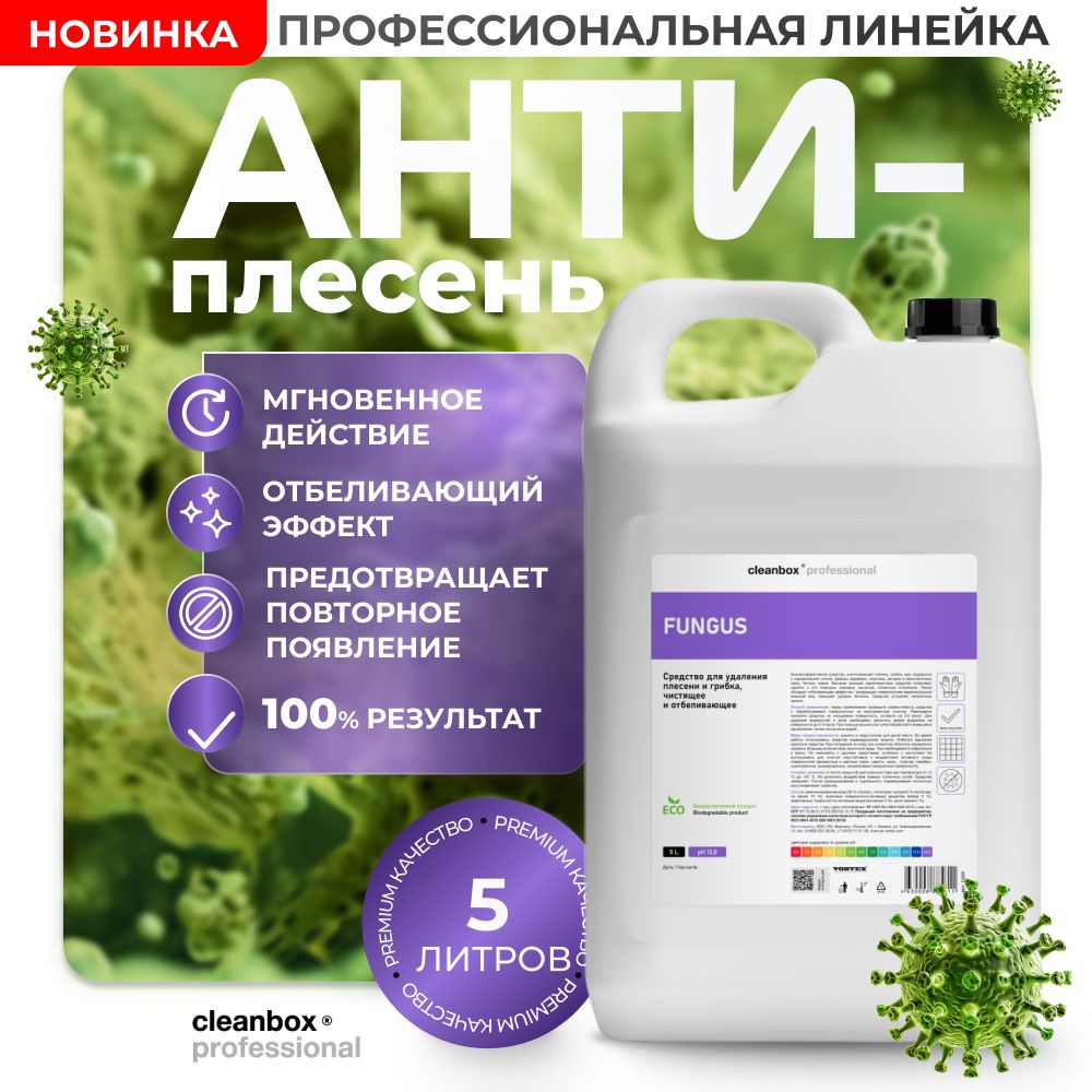 Средство от плесени и грибка, антиплесень Fungus 5 л CleanBox Professional