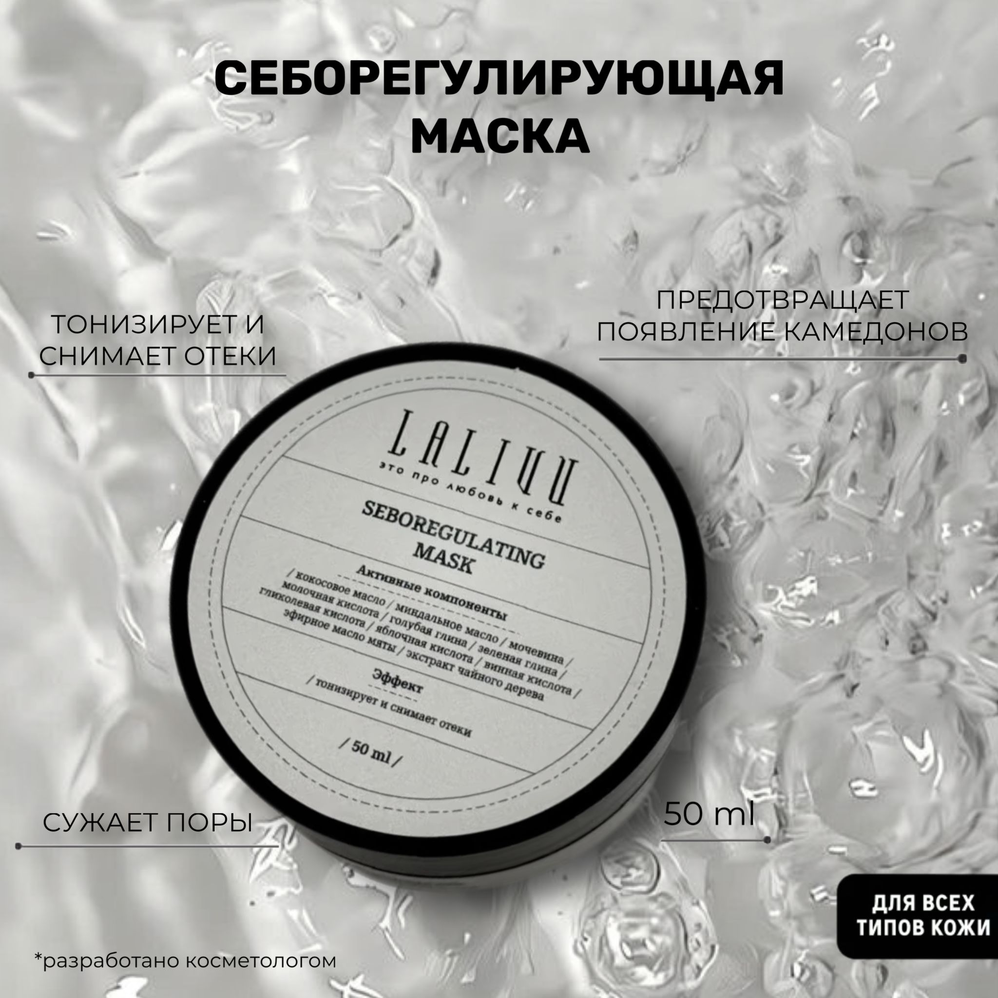 Маска-детокс себорегулирующая с глиной - Lalivu