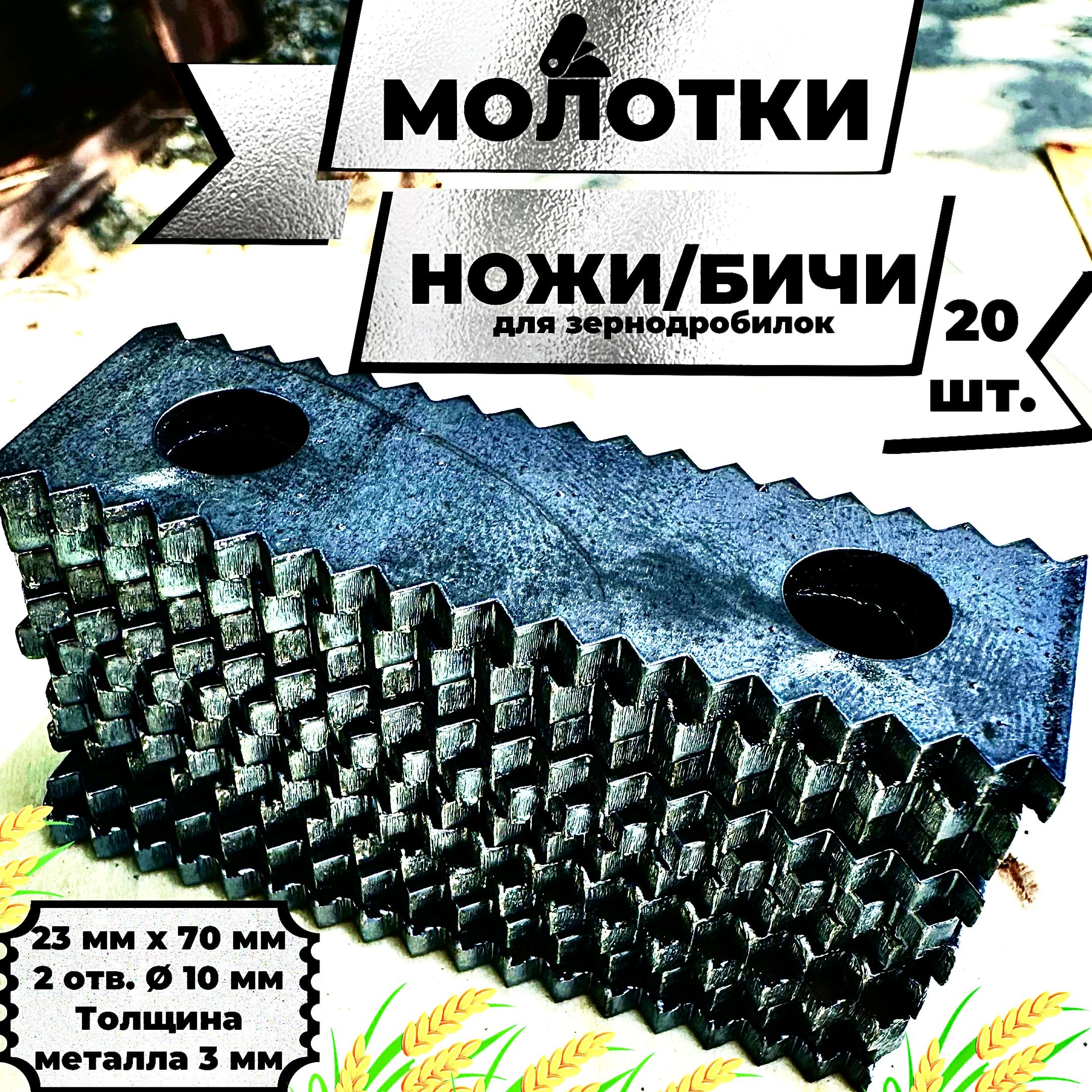 Молотки, ножи (молоточки), бичи для зернодробилки, 23х70х3, зубчатый, комплект 20 штук