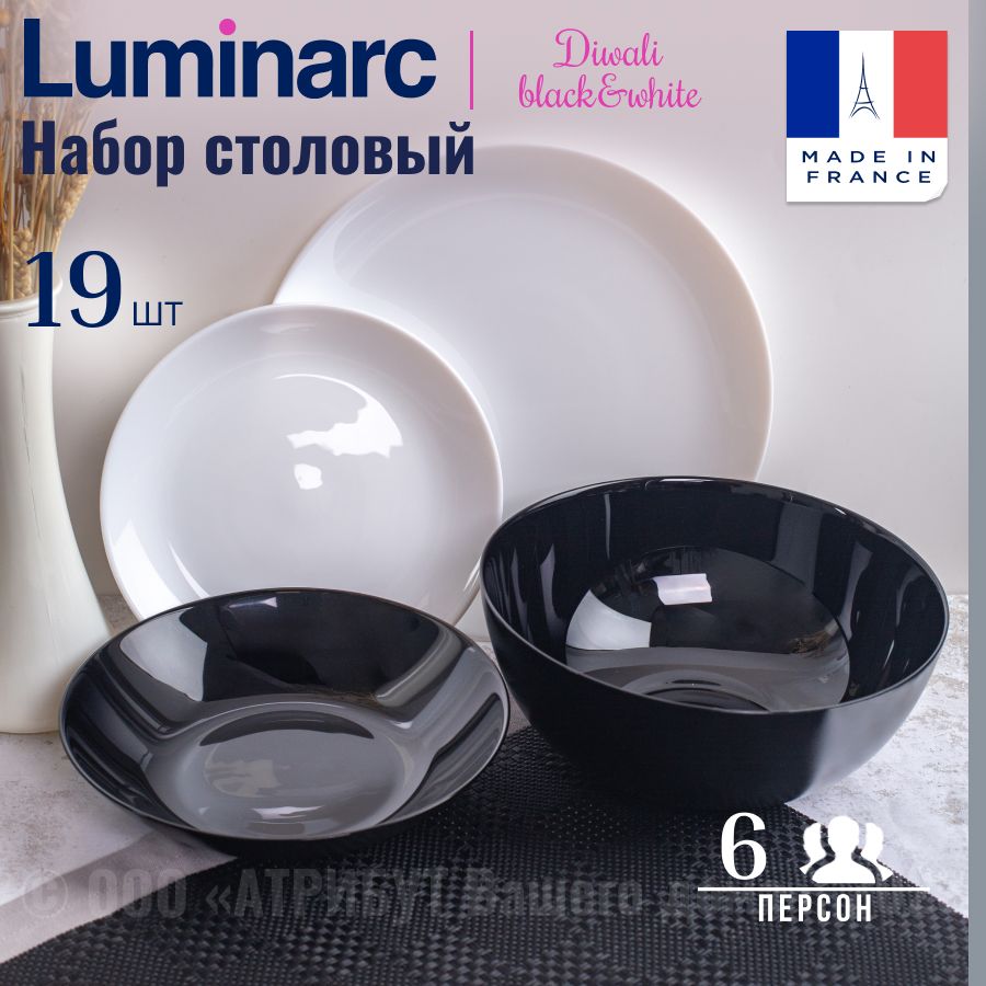 Набор посуды столовой LUMINARC ДИВАЛИ черно-белый, 6 персон обеденный сервиз 19 предметов