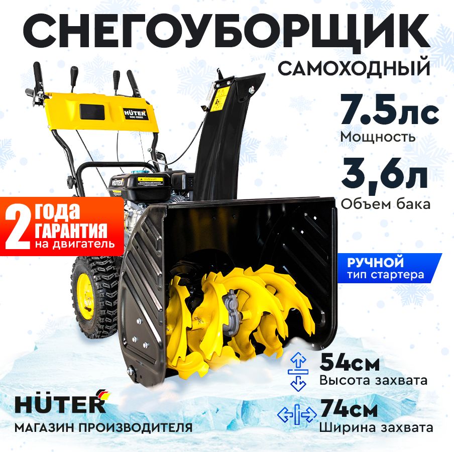 Снегоуборщик Huter SGC 5500Х - 7,5 л.с, скорости - 6 вперед/2назад, шир. 74см, выс. 54см, бак 3,6л