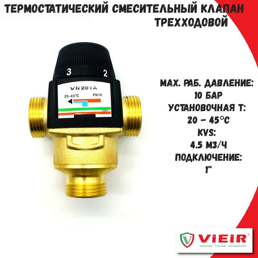 Термостатический смесительный клапан 20-45С ViEiR, 1" (Kvs 4,5)