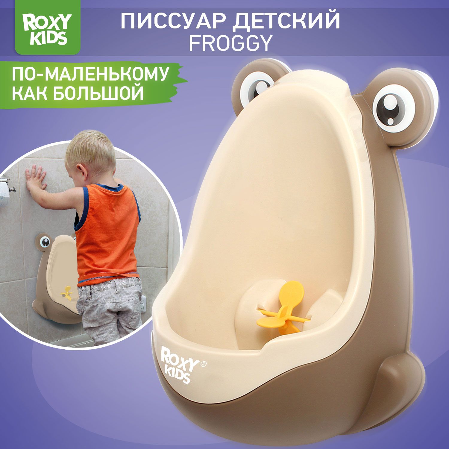 ROXY-KIDS Писсуар детский подвесной на присосках для приучения мальчиков к горшку "Лягушка с прицелом", цвет шоколадный