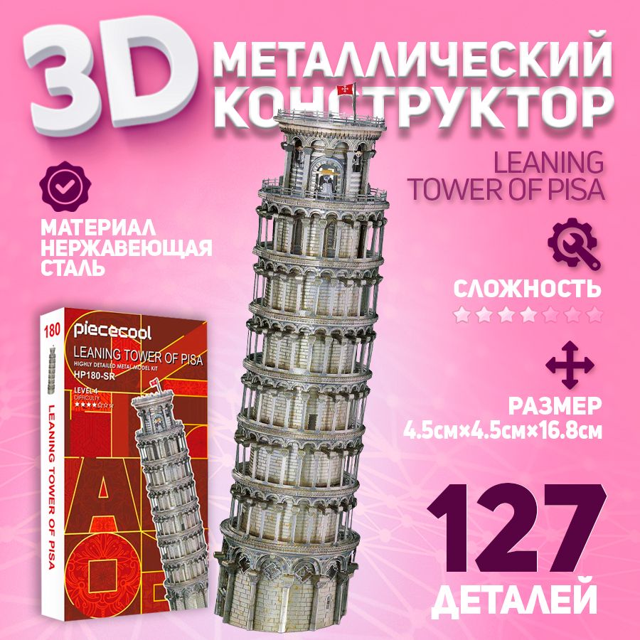 3D-конструктор из металла пизанская башня Piececool LEANING TOWER OF PISA