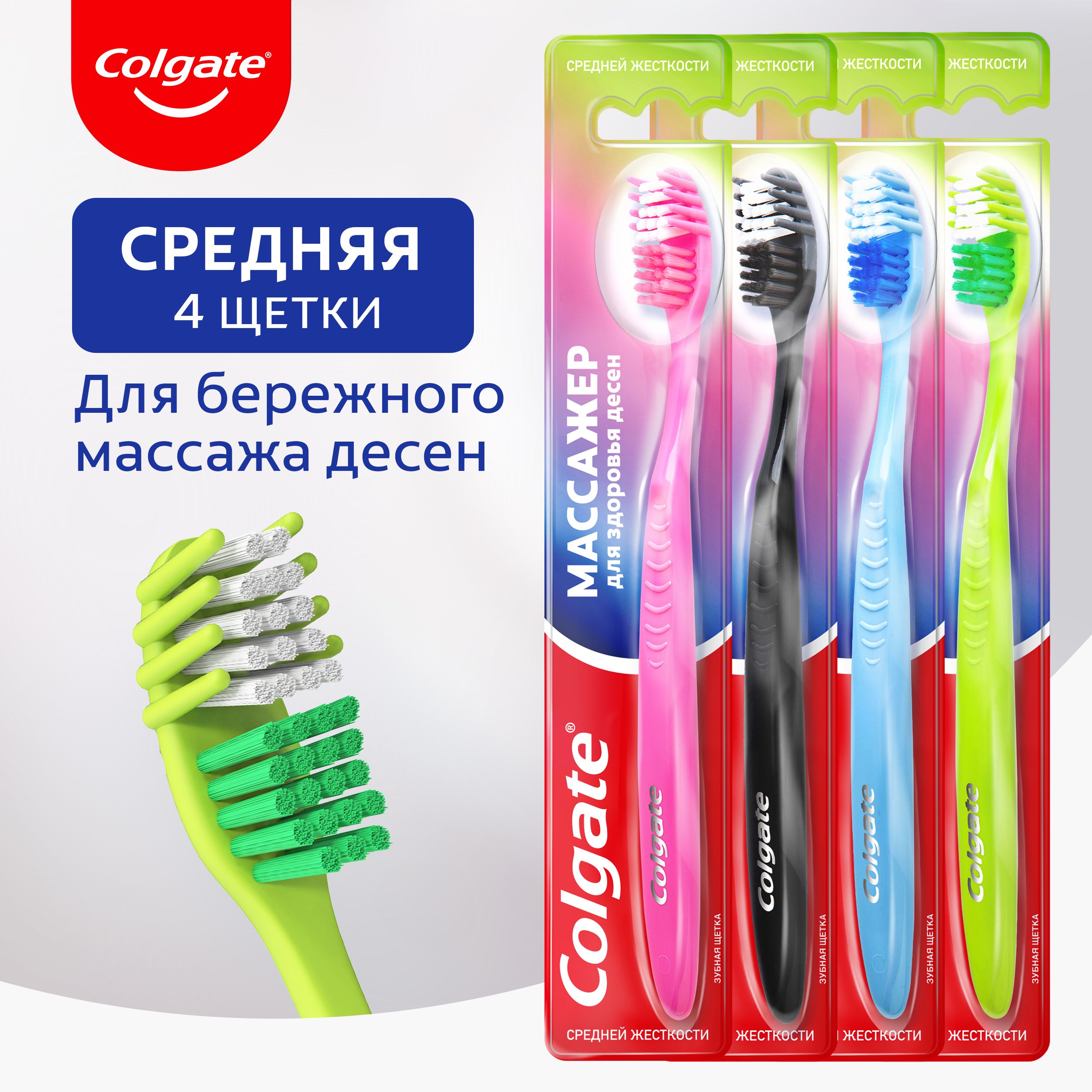 Зубная щетка Colgate Массажер, средней жесткости, 4 шт