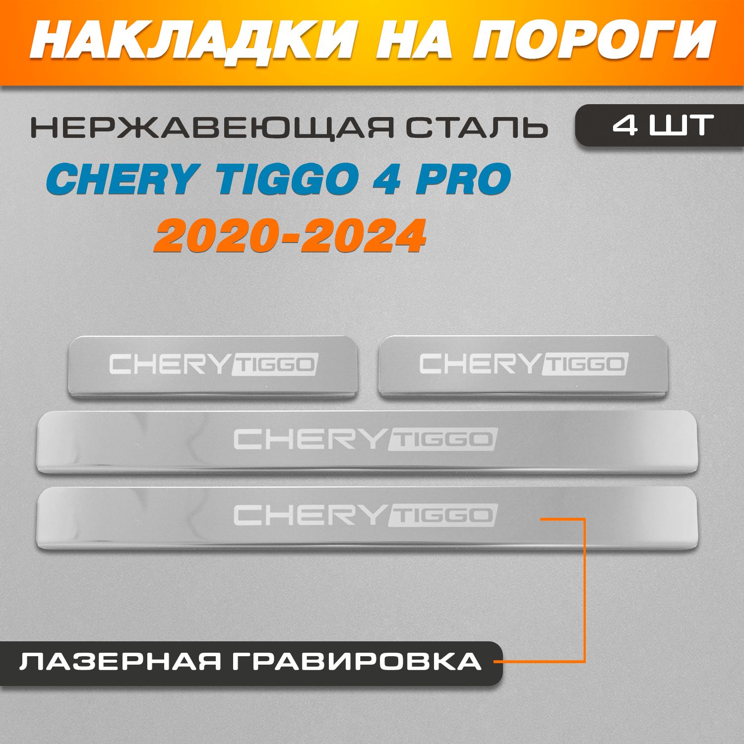 Накладки на пороги ГРАВИРОВКА Чери Тигго 4 Pro / CHERY Tiggo 4 PRO (2020-2024) надпись Tiggo