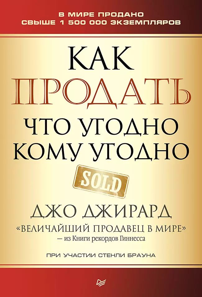 Как продать что угодно кому угодно | Джирард Джо