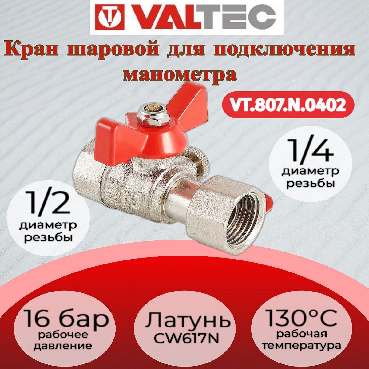 Краншаровойдляподключенияманометра,1/2"вн.-1/4"вн.ValtecVT.807.N.0402