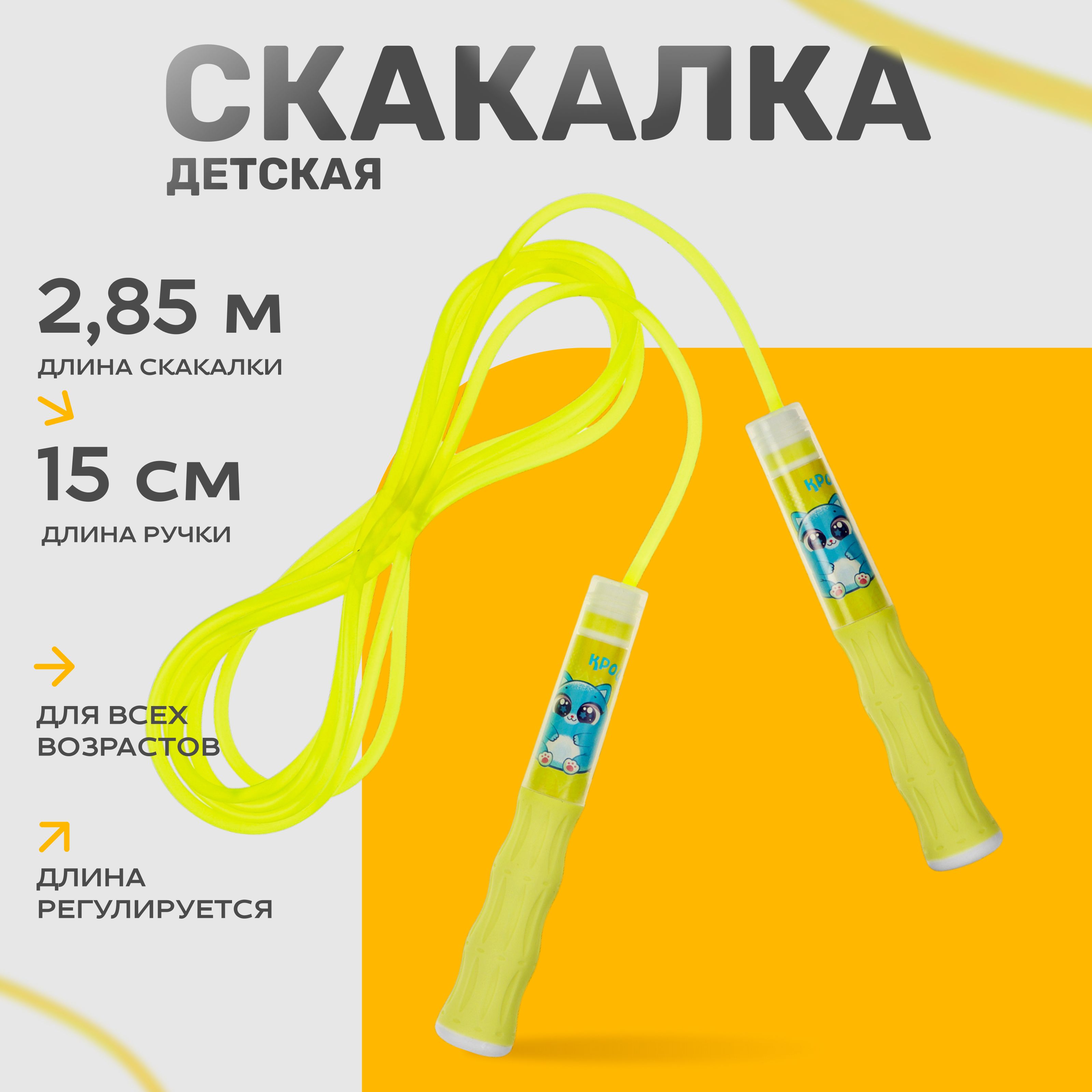 Скакалка детская ONLYTOP "Крошик" , длина 2,85 м, цвет жёлтый