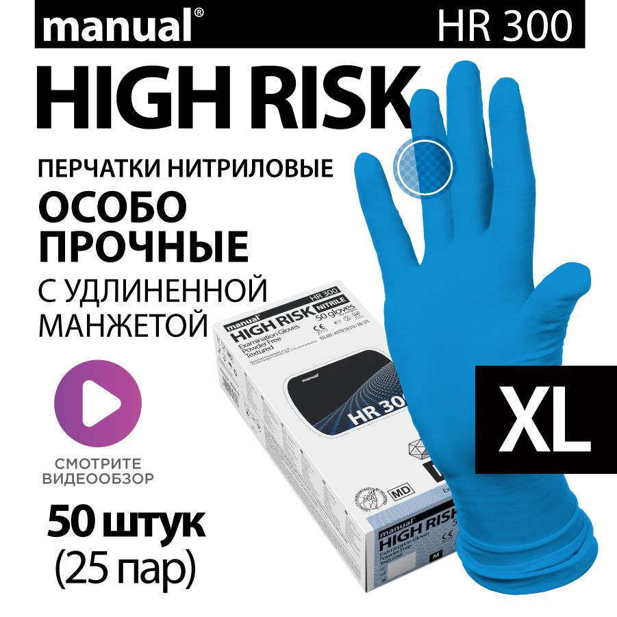 Перчатки нитриловые медицинские особо прочные хозяйственные MANUAL High Risk HR300 XL - 50 шт