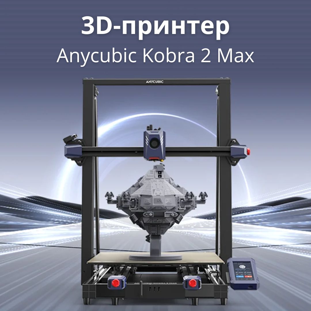 3DПринтерAnycubicKobra2Max