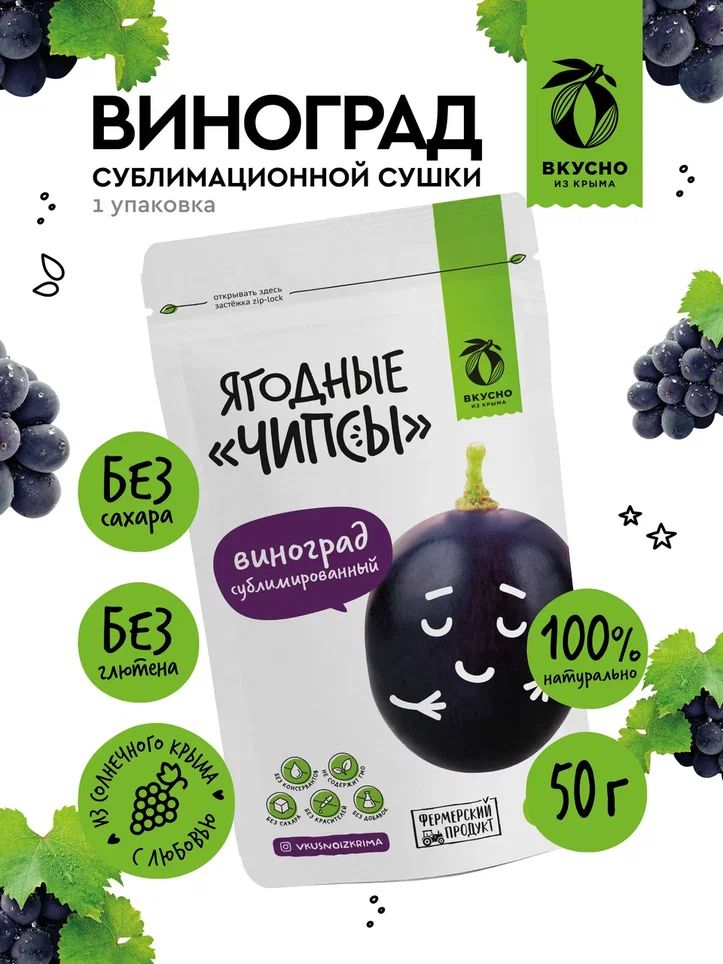 Фруктовые чипсы Вкусно из Крыма, без сахара, виноград , 50 грамм