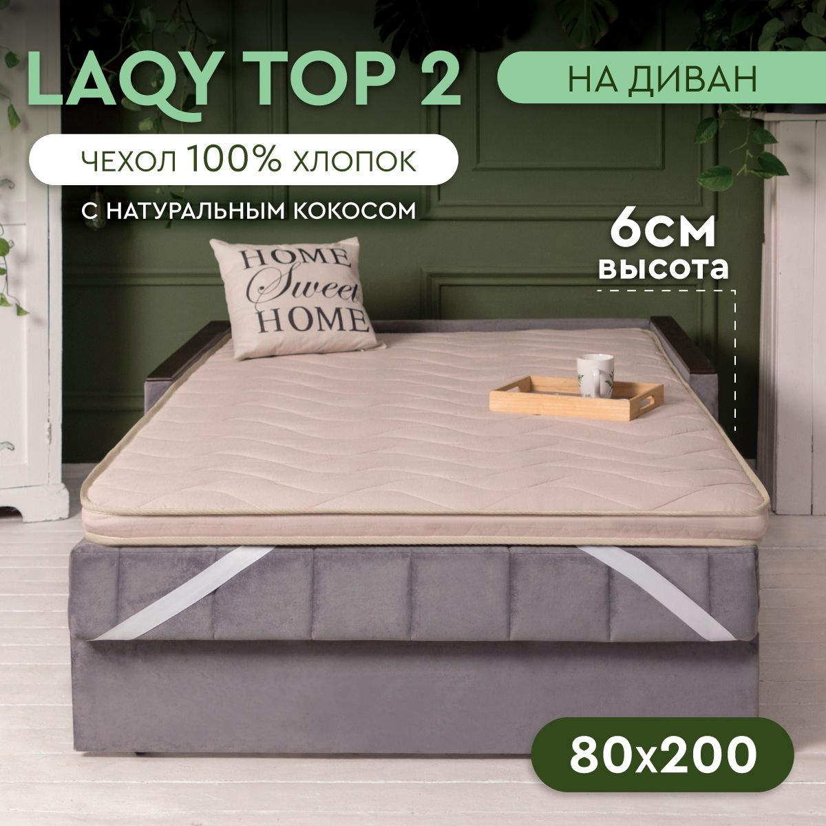 LAQYTOP2-матрас-топпер80х200см,высота6см