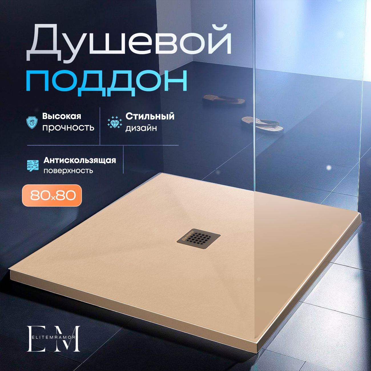 Душевой поддон из искусственного камня ELITE MRAMOR 80/80 бежевый