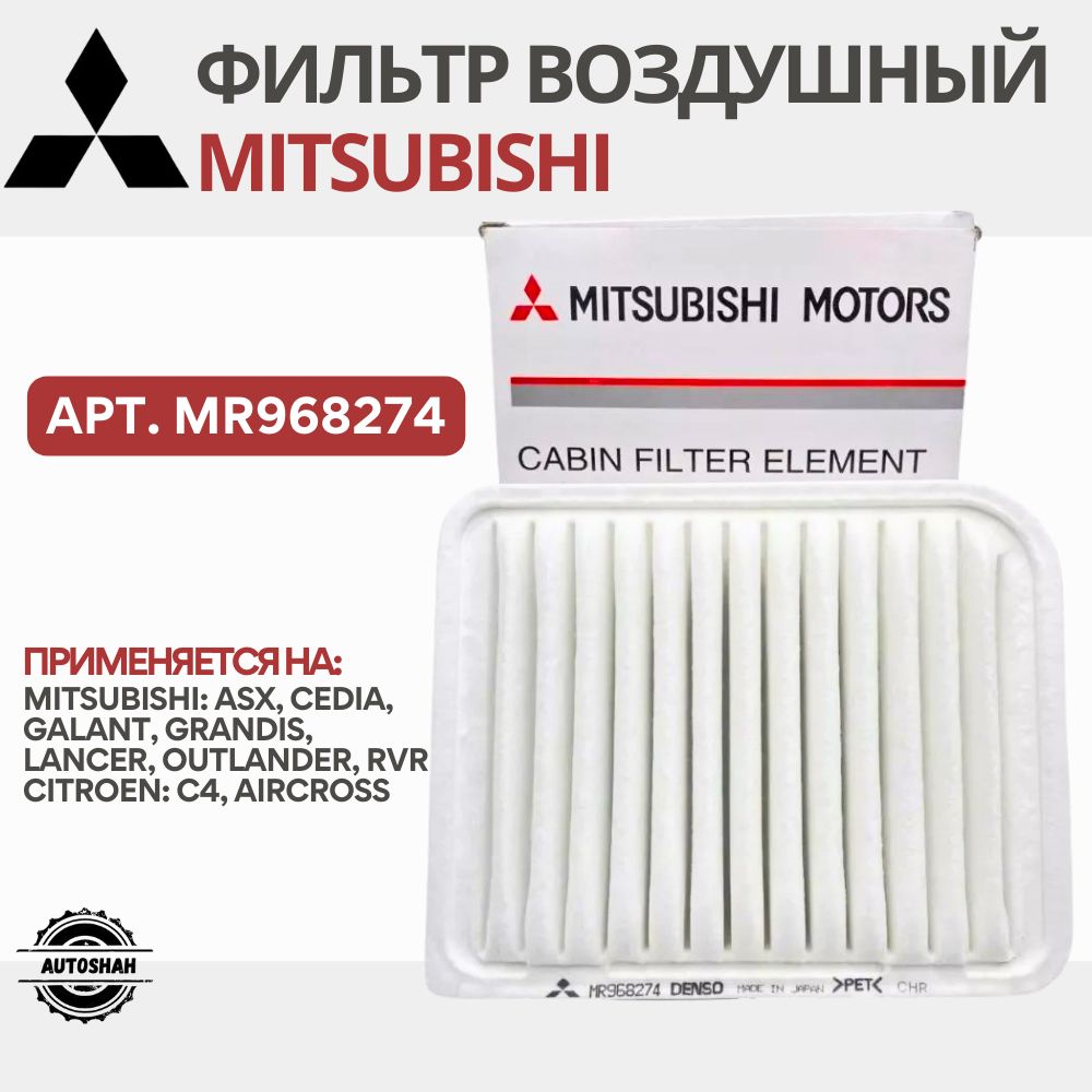 Фильтр воздушный MITSUBISHI MR968274 / LANCER, OUTLANDER, GALANT / митсубиши лансер, аутлендер, галант