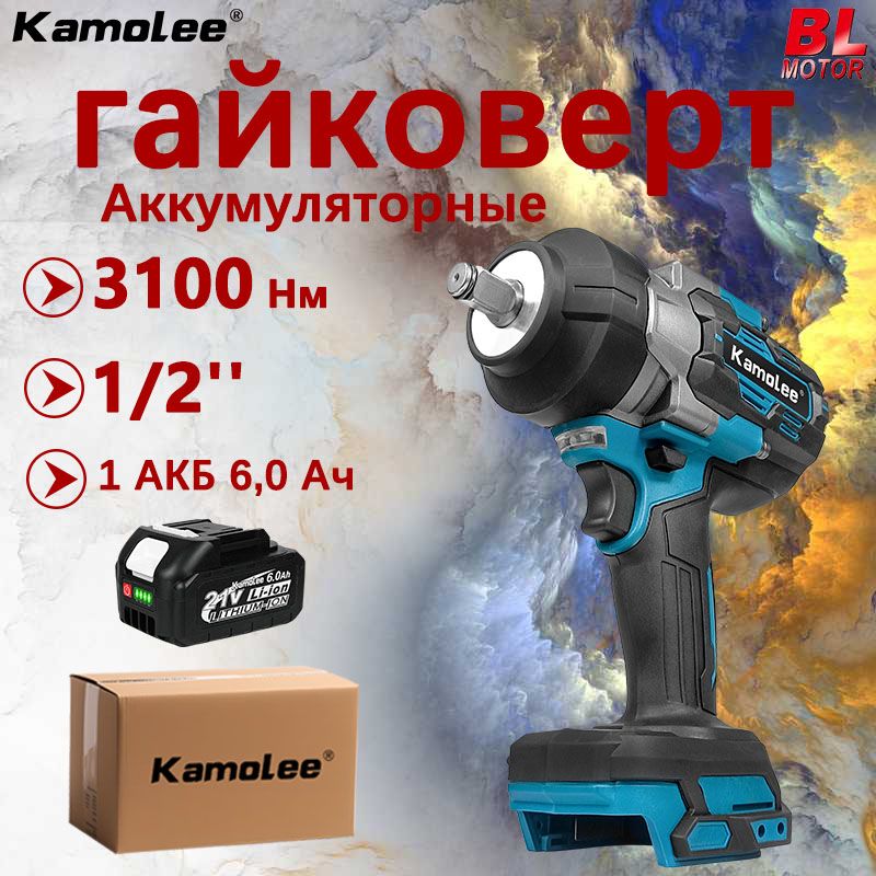 KamoleeTool3100Нм1/2