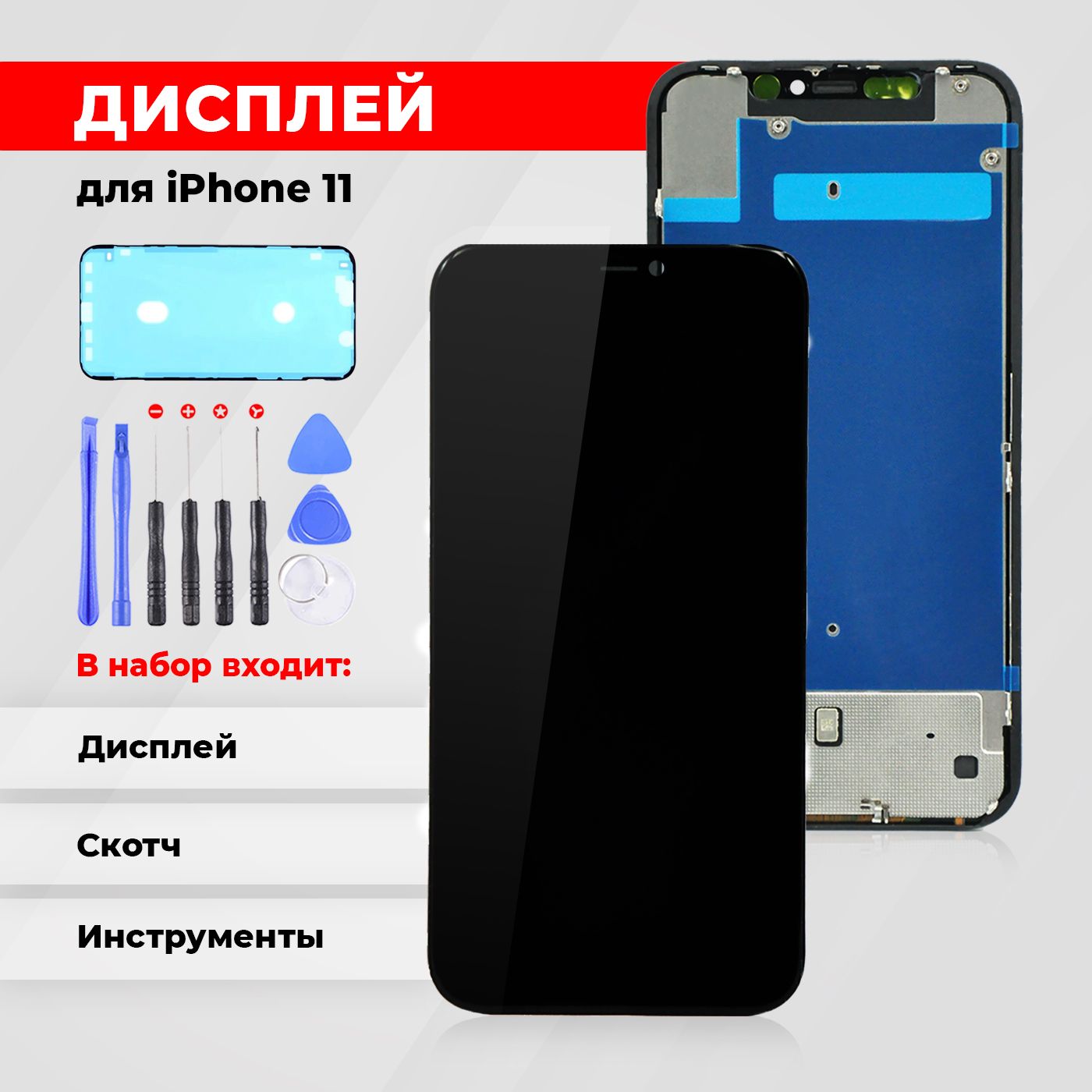 ДисплейStandardдляiPhone11всборестачскрином,чёрный+наборинструментов+скотчсборки