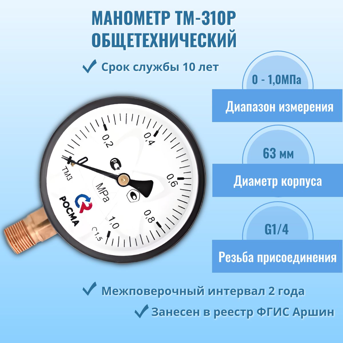 Манометр "РОСМА" ТМ-310Р.00 0-1,0МПа G1/4, кл.т. 2,5