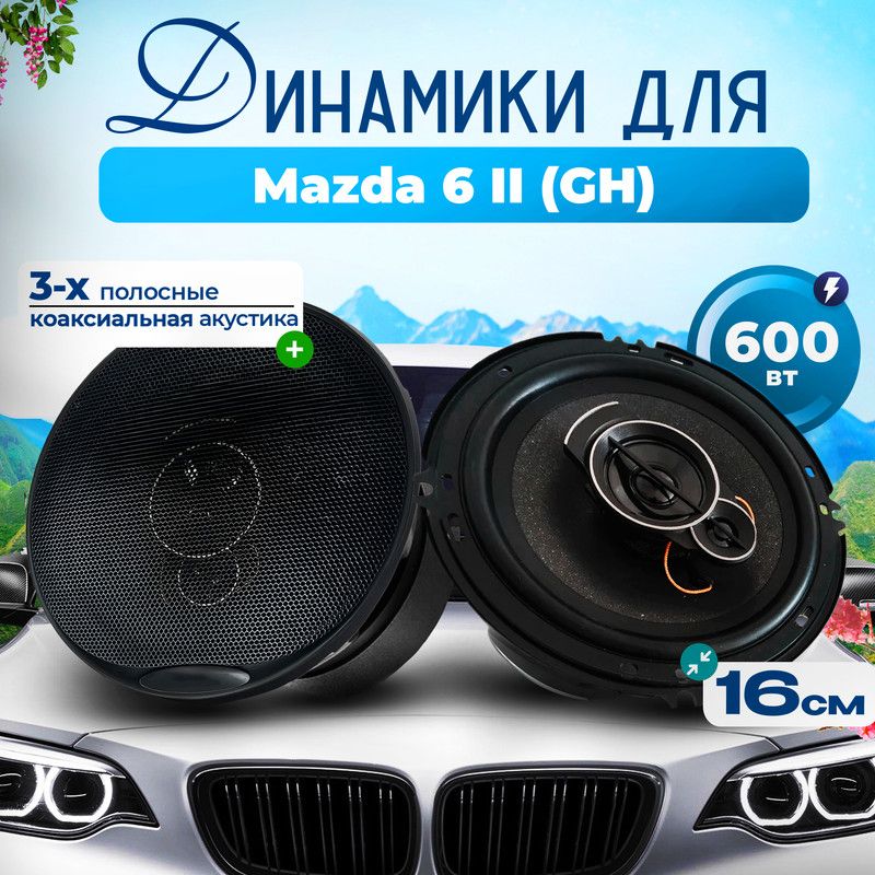 ДинамикидляMazda6IIGH(Мазда62GH)/Колонкикруглые2штуки,600Вт,3-полосные,16см(6дюймов),коаксиальнаяакустика/Автозвук