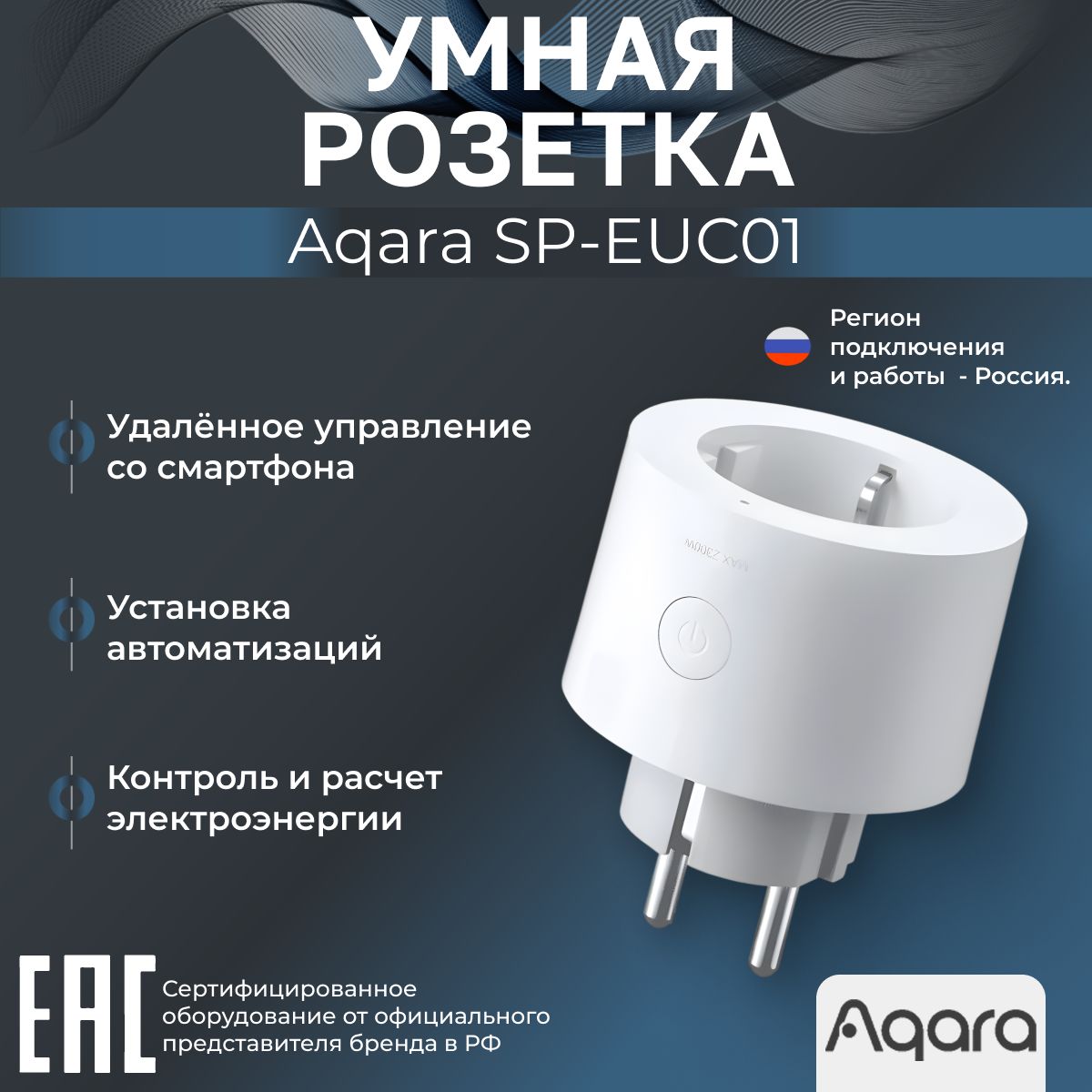 Умная розетка AQARA SP-EUC01, 220 В, Zigbee, регион работы - Россия