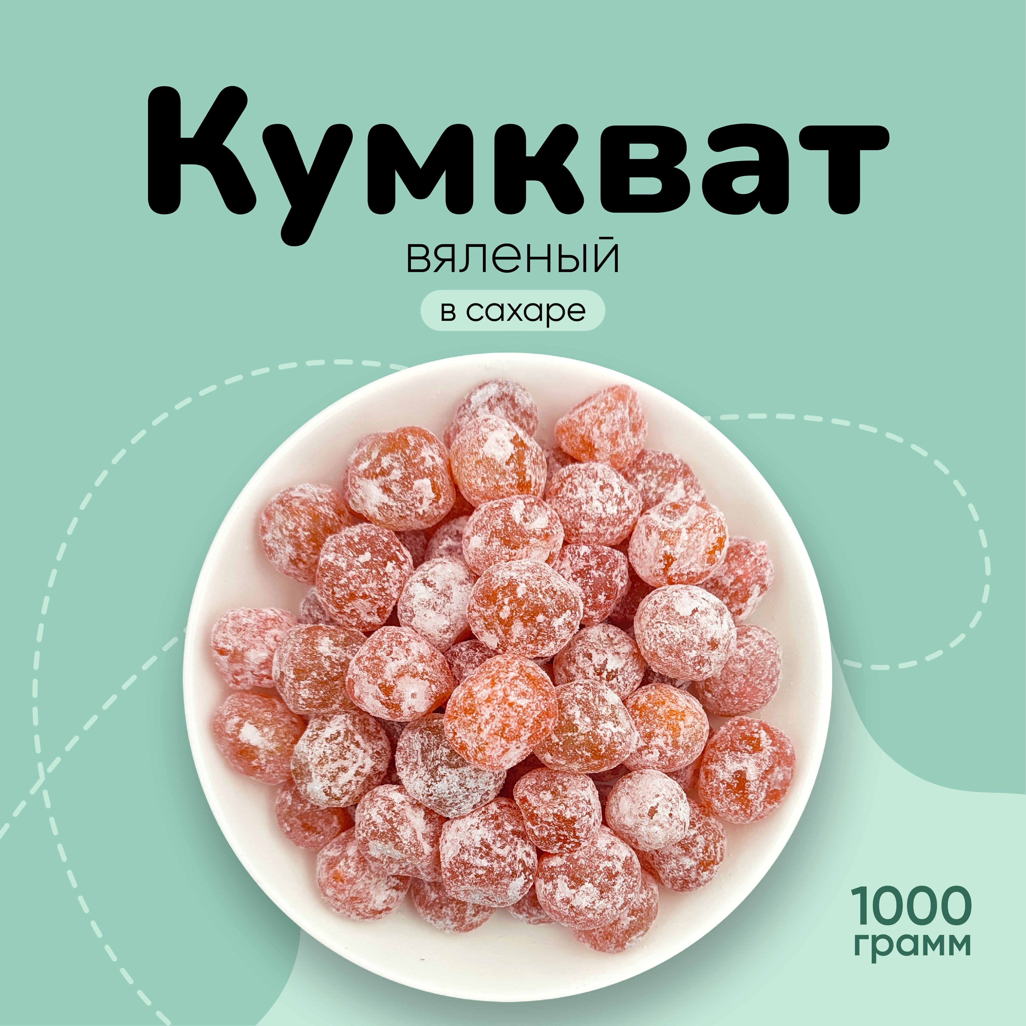 Кумкват сушеное мандаринки 1000г