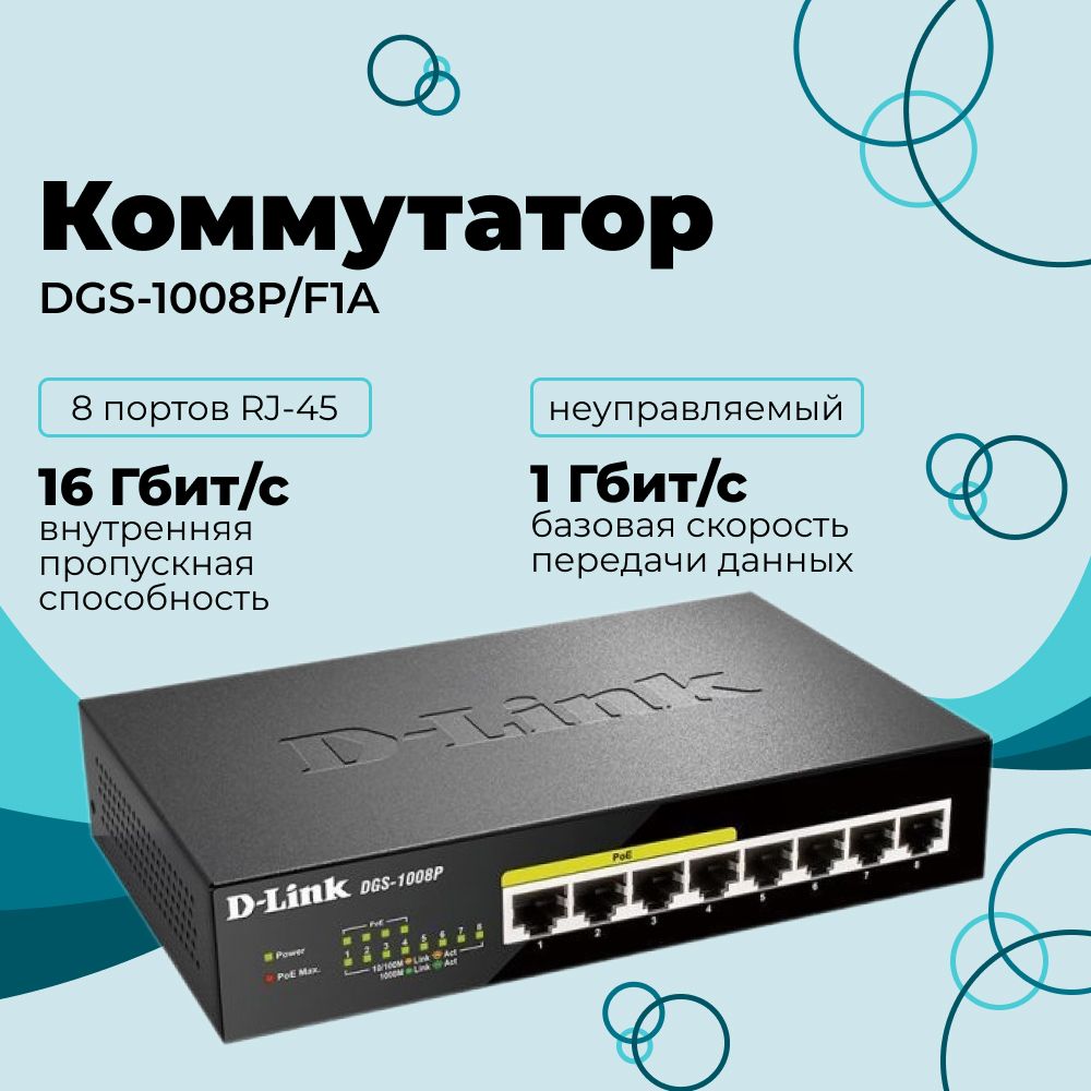 D-LinkDGS-1008P/F1AНеуправляемыйPoE-коммутатор