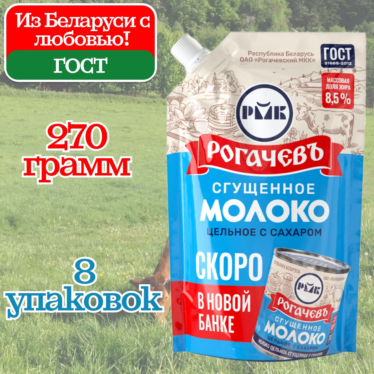 МолокосгущенноеРогачевцельноессахаромДойПак8,5%,сгущенкаГОСТ,8штпо270грамм