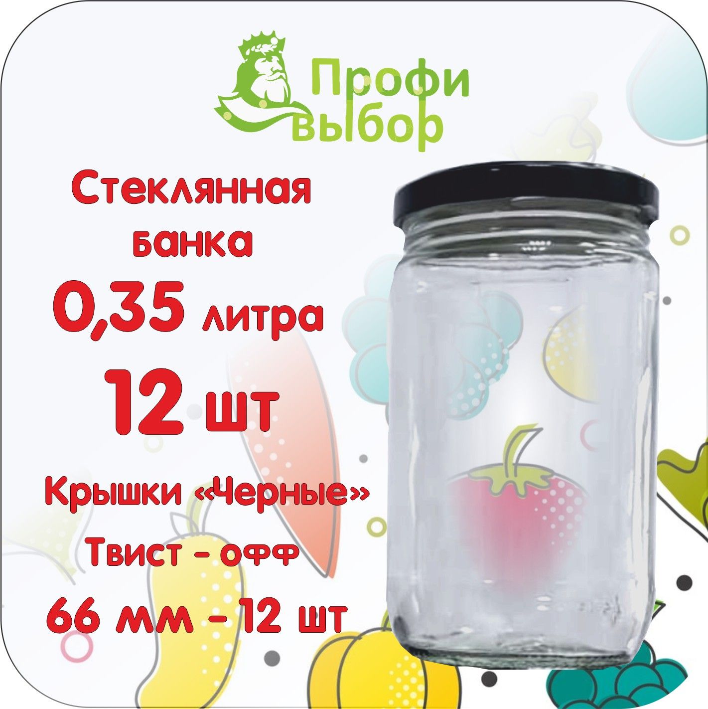 Банка стеклянная 0,35 л/350 мл, 12 шт, "Высокая", крышка черная 66 мм 12 шт Твист-офф, Банка для консервирования ПрофиВыбор