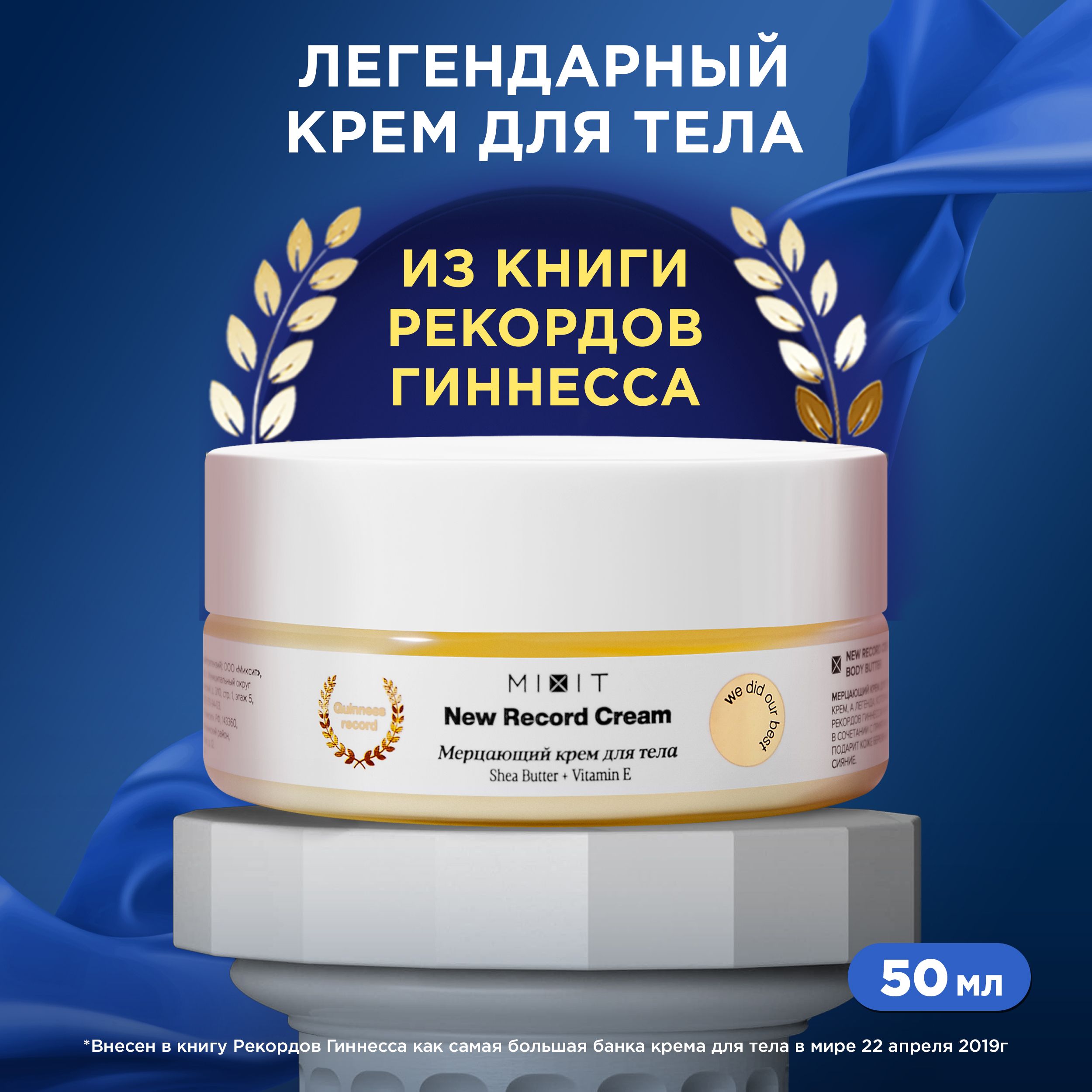 MIXITУвлажняющийкремдлятелапитательныйсмасломшиNEWRECORDCREAM,50мл.