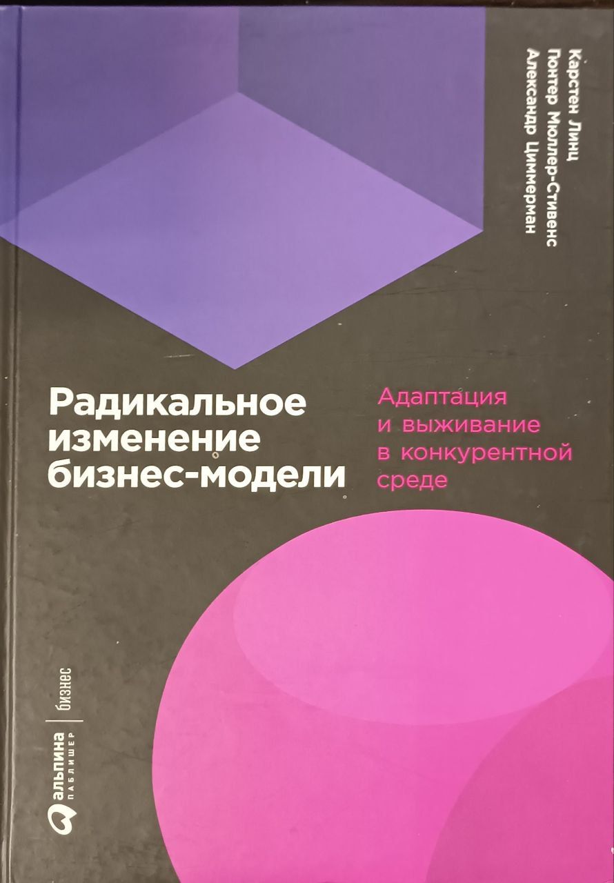 Радикальное изменение бизнес-модели. Адаптация и выживание в конкурентной среде Мюллер-Стивенс Гюнтер | Циммерман Александр