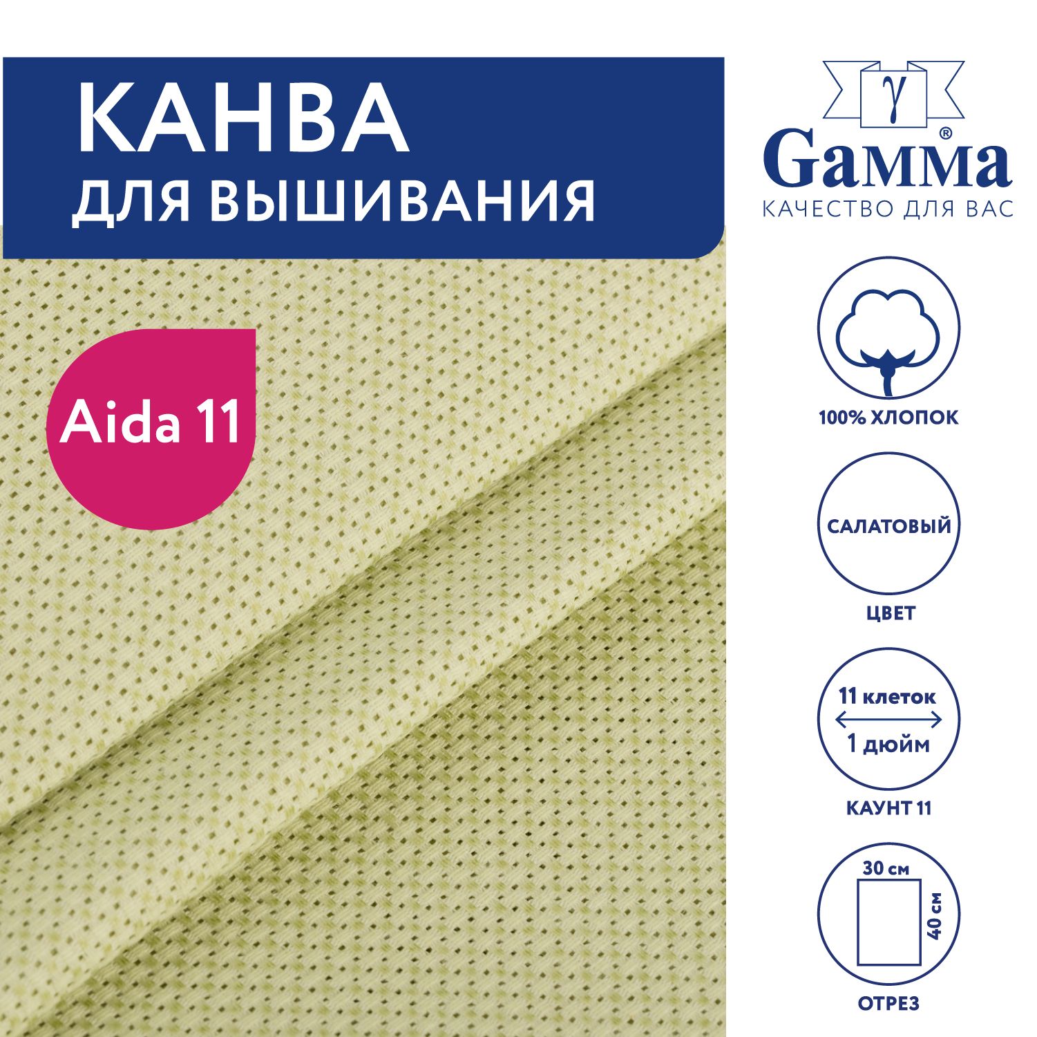 Канва для вышивания K03 "Gamma" Aida №11,100% хлопок,30х40 см, салатовый