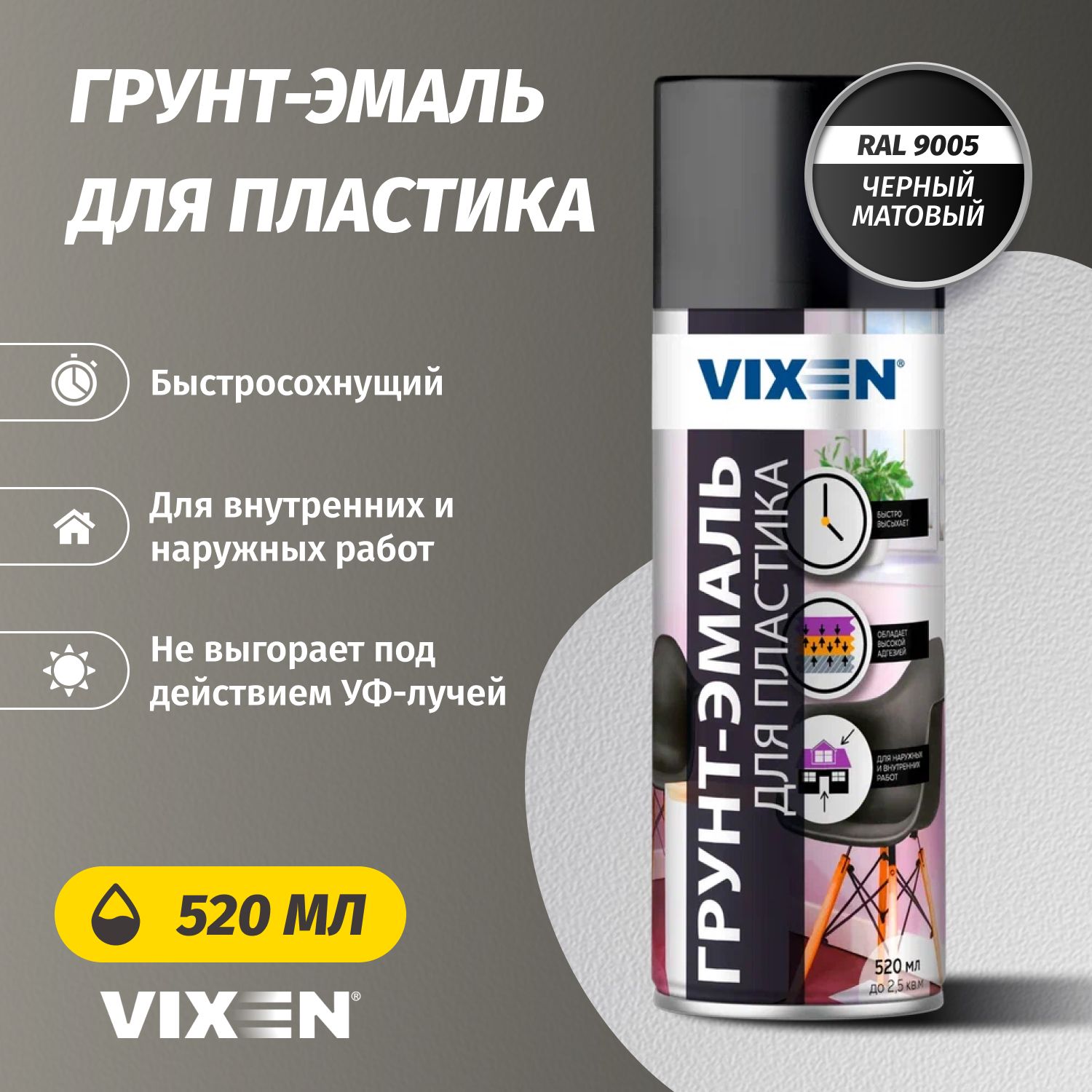 Грунт-эмаль для пластика черный матовый (RAL 9005) Vixen 520мл