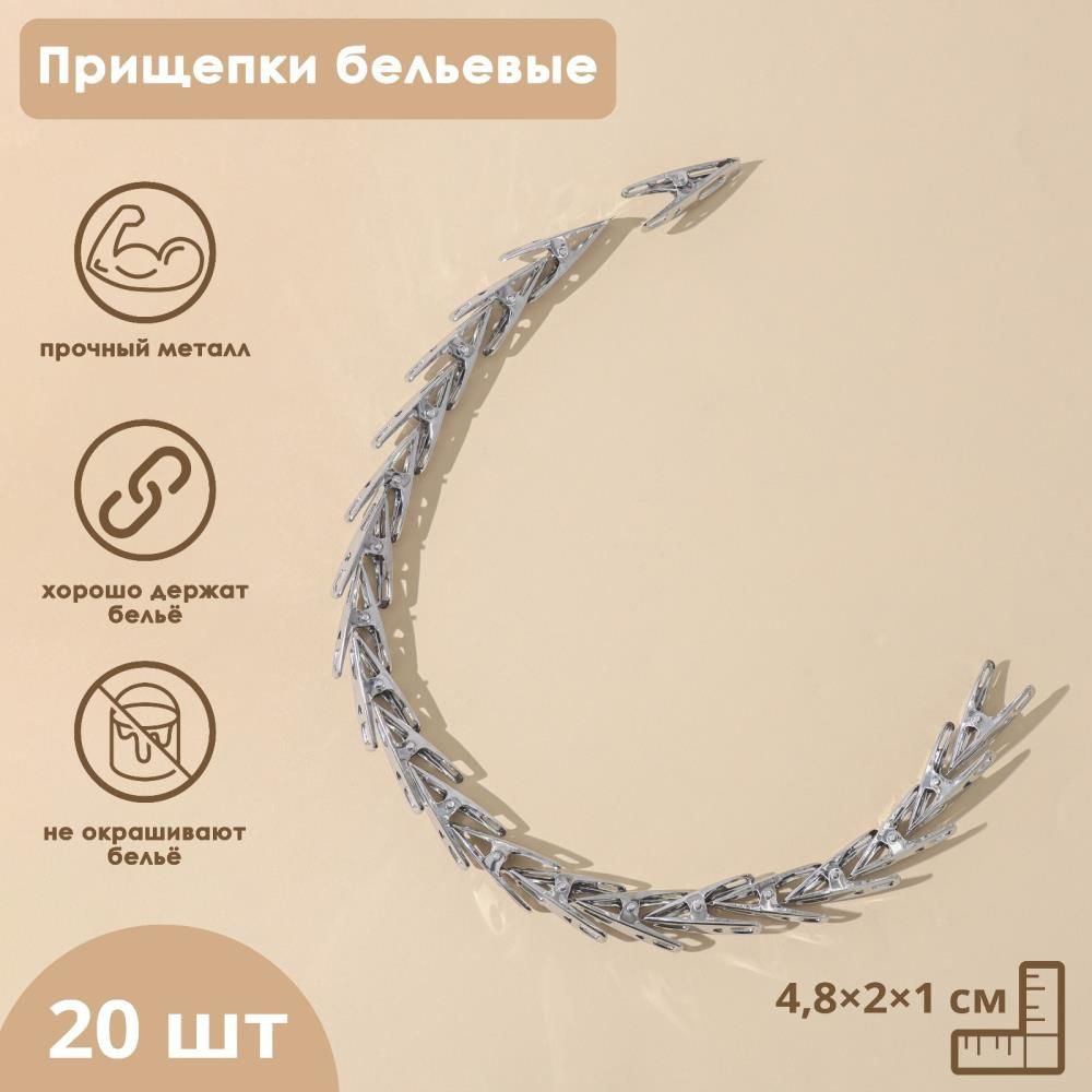 Прищепки бельевые, 4,5 см, 20 шт, цвет серебряный