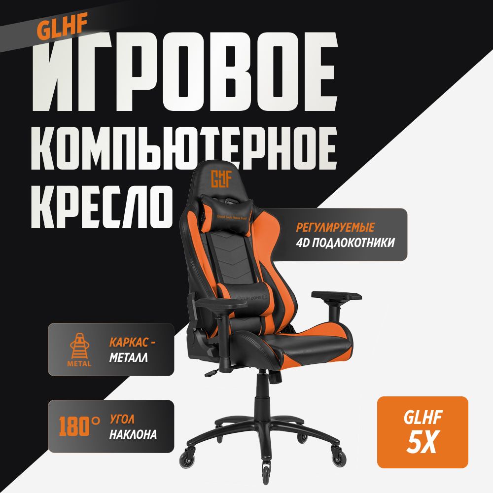 ИгровоекомпьютерноекреслоGLHF5XЧерно-оранжевое2024