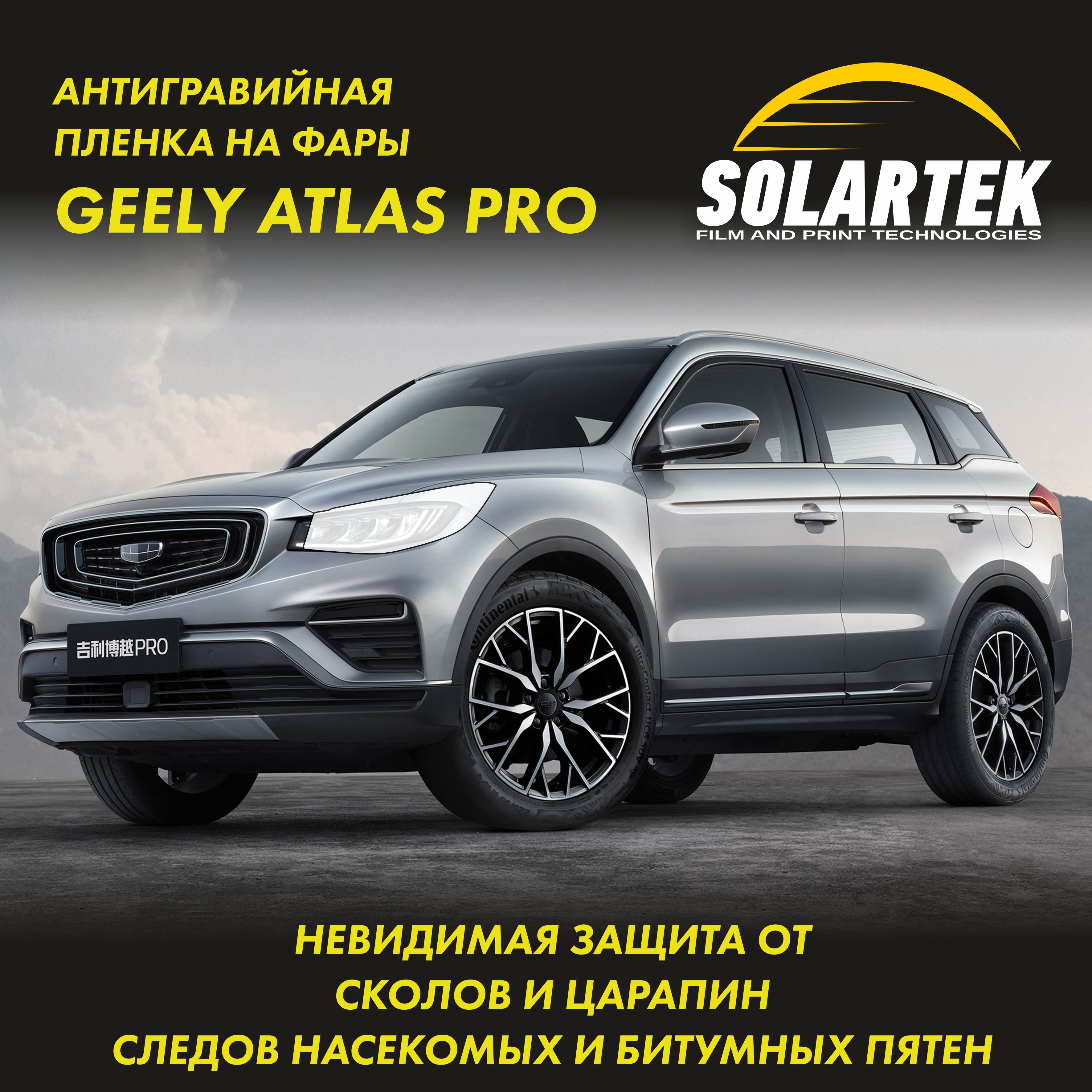 GEELY ATLAS PRO Защитная плёнка для оклейки фар