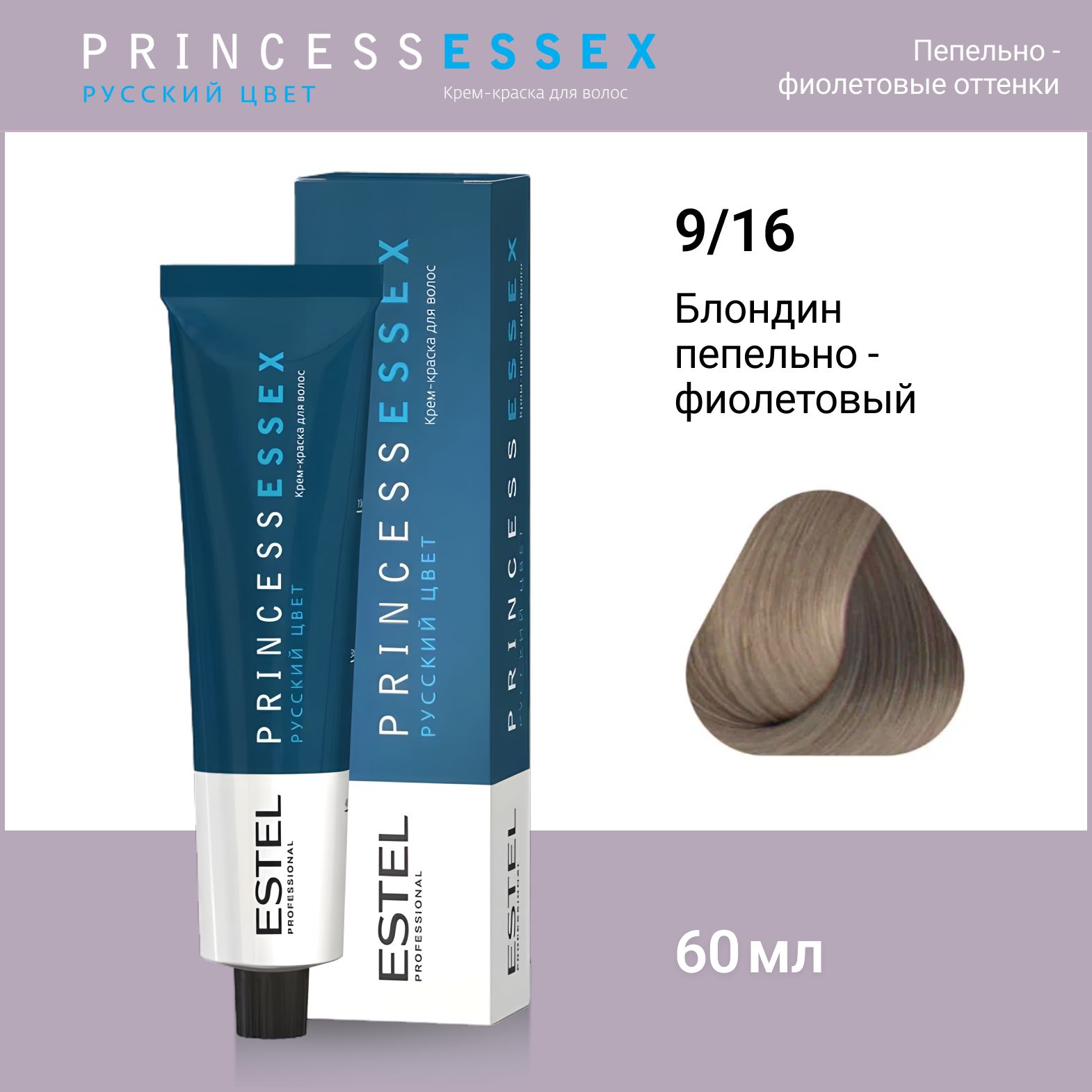 ESTEL PROFESSIONAL Крем-краска PRINCESS ESSEX для окрашивания волос 9/16 блондин пепельно-фиолетовый, 60 мл