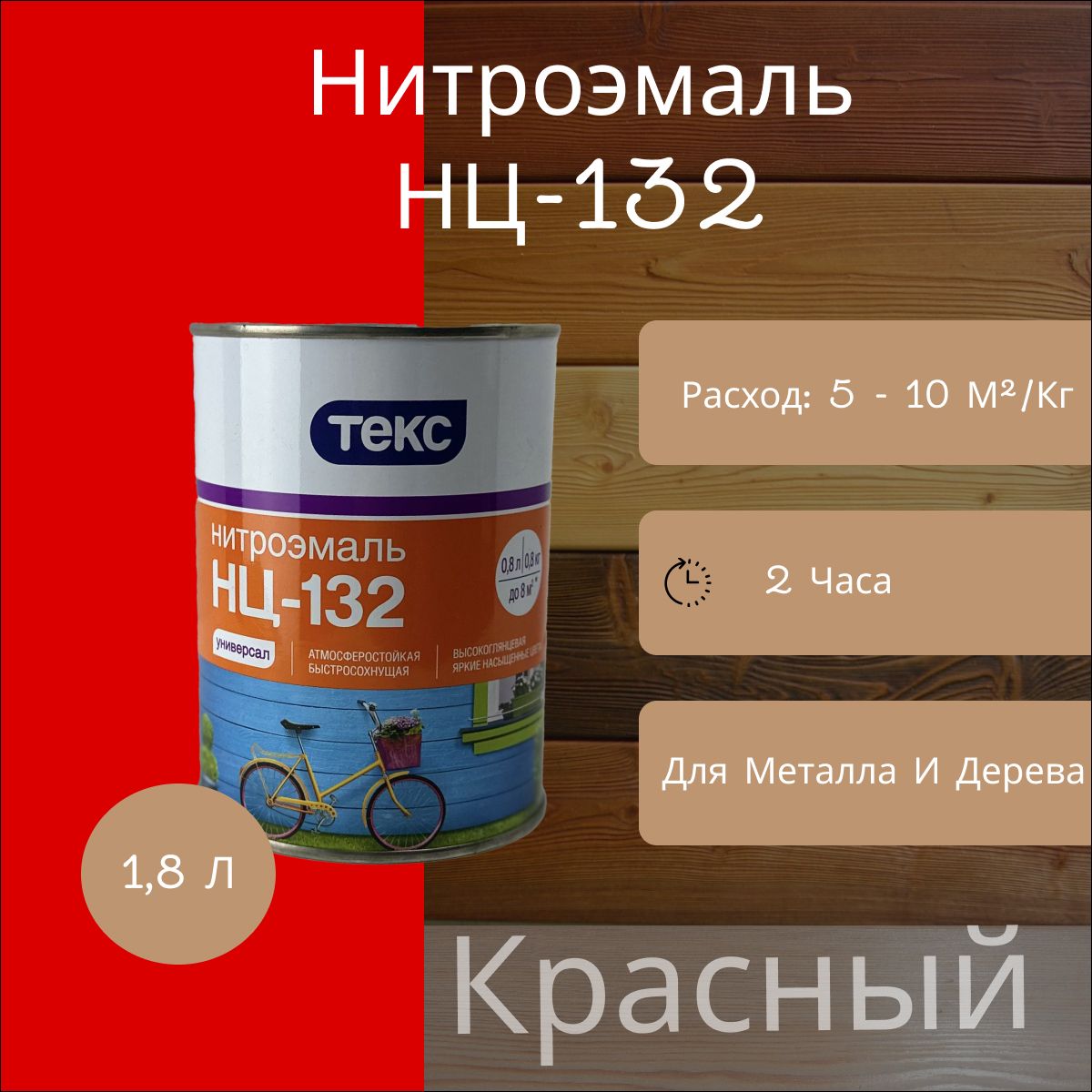 Эмаль Гладкая, Быстросохнущая, Глянцевое покрытие, 1.8 л, 1.8 кг, красный