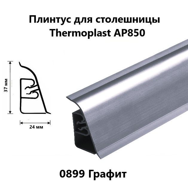 ПлинтусдлястолешницыAP850Thermoplast0899Графит,длина1,2м