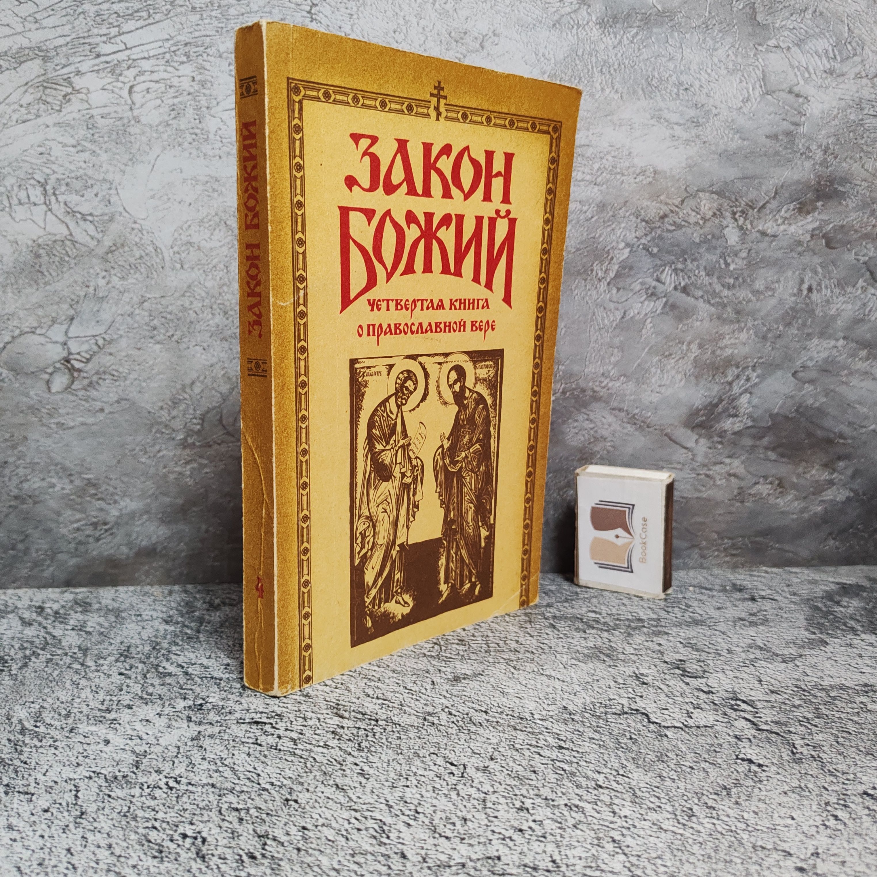 Закон Божий. Четвертая книга о православной вере. 1991 г.