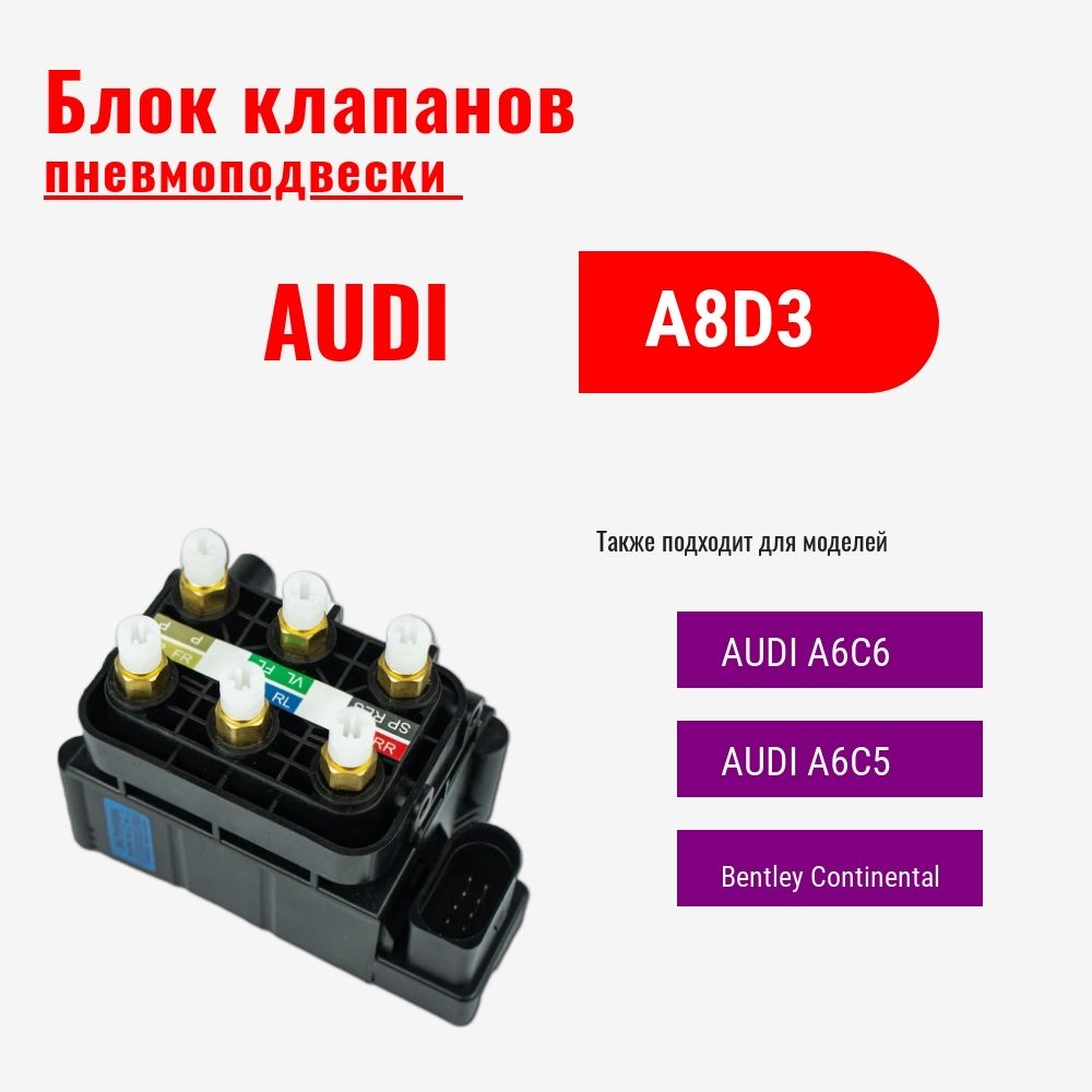 Блок клапанов AUDI A8D3